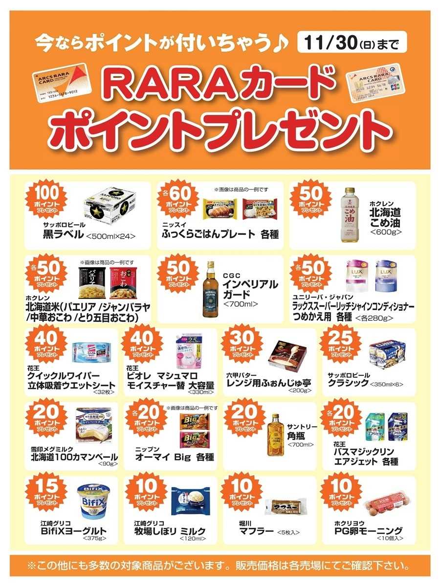 スーパーアークス 今ならポイントが付いちゃう！11月ＲＡＲＡカードポイントプレゼント