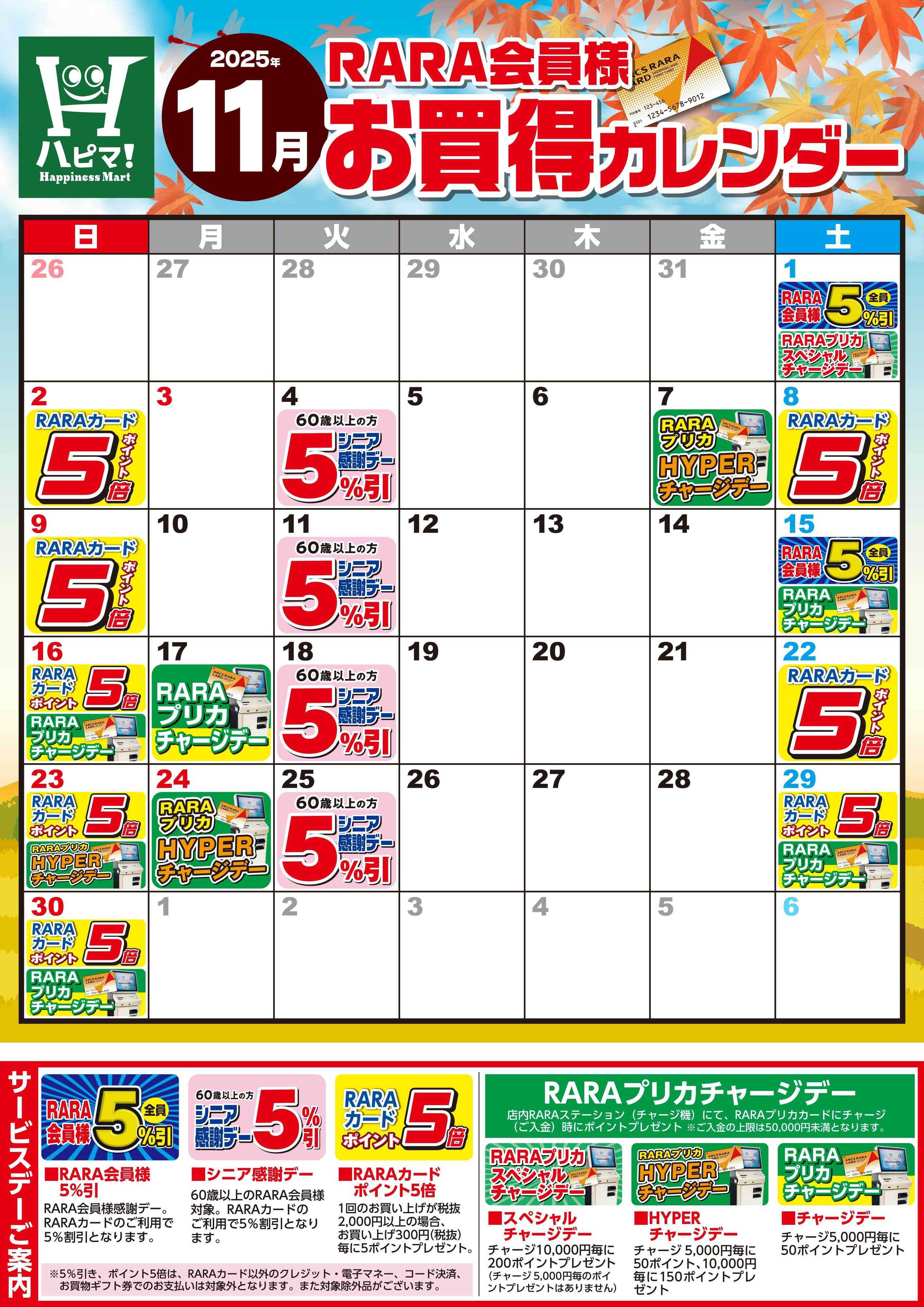 Happiness　Mart 【ハピネスマート春採店】RARA会員様11月お買得カレンダー