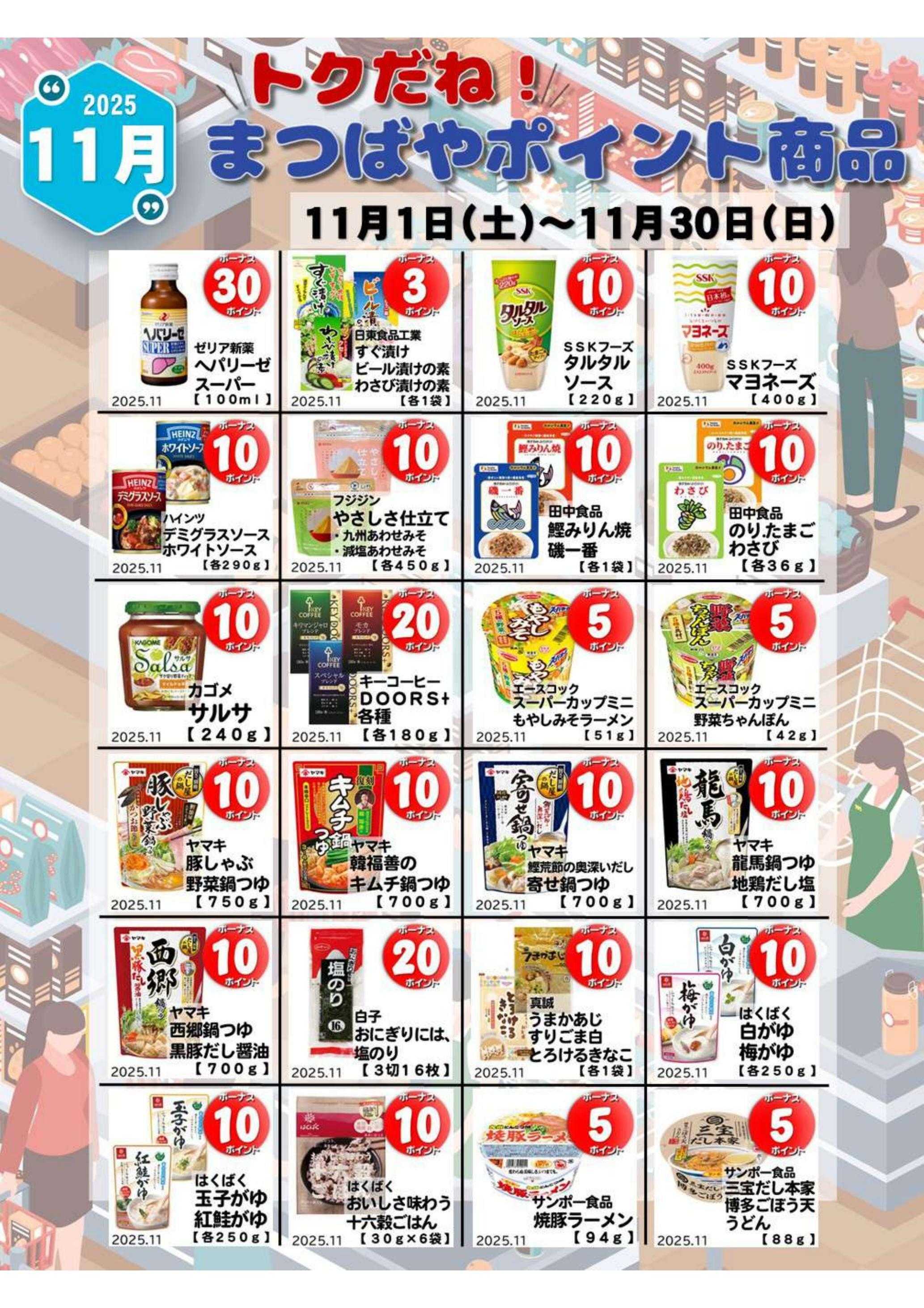 まつばや 11月度　トクだね！まつばやポイント商品