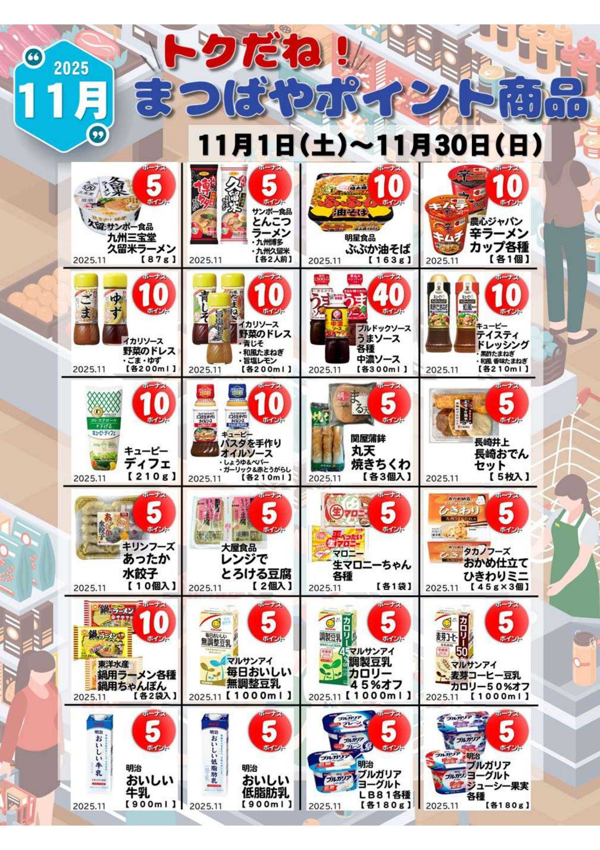 まつばや 11月度　トクだね！まつばやポイント商品