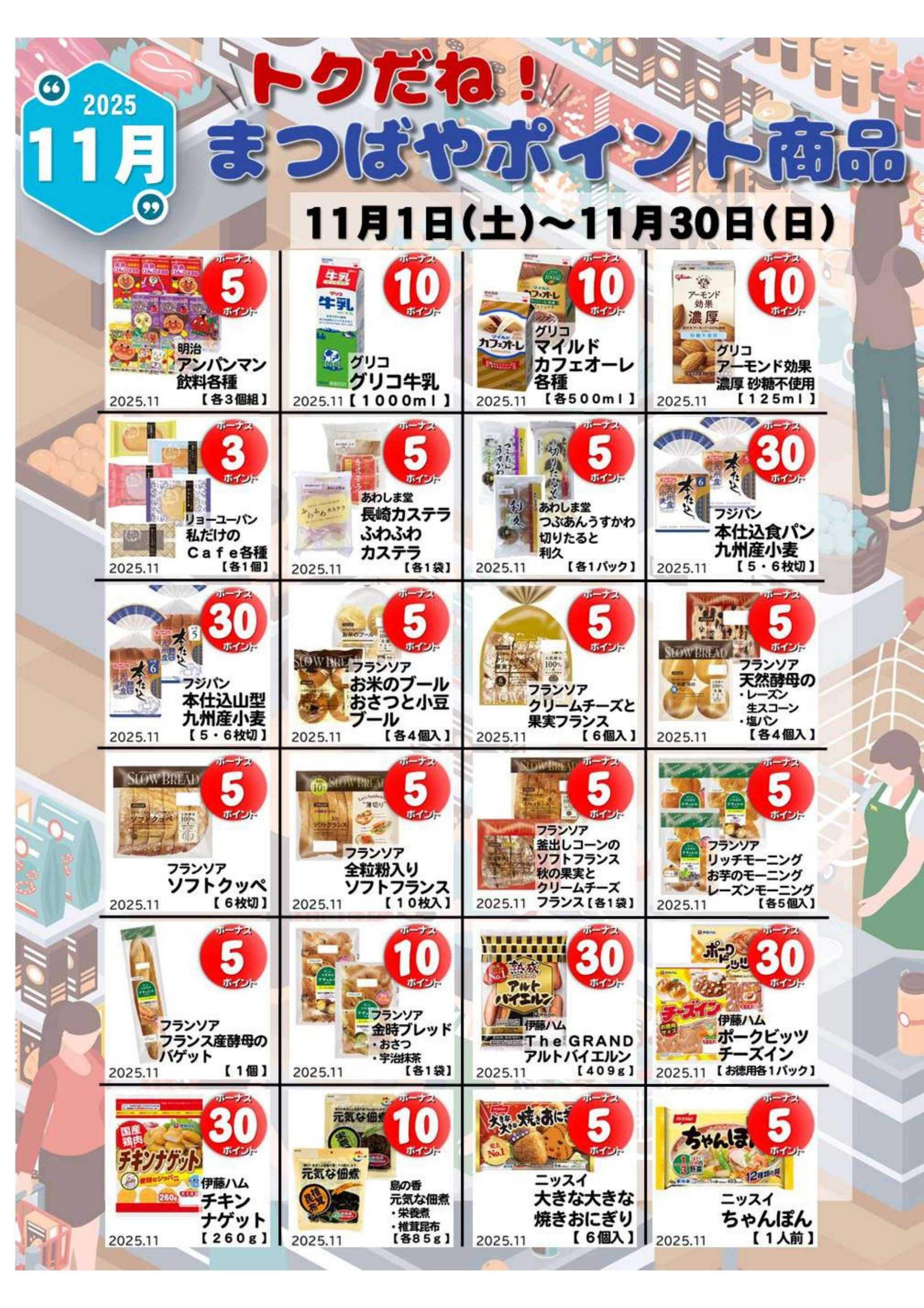 まつばや 11月度　トクだね！まつばやポイント商品