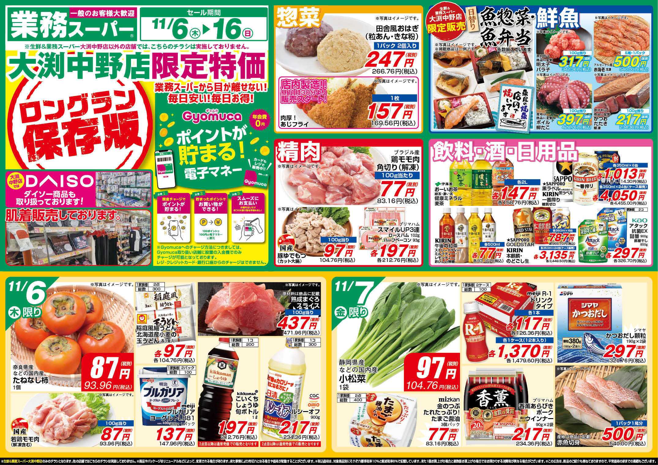 業務スーパー GS_11.6-16_チラシ1_A