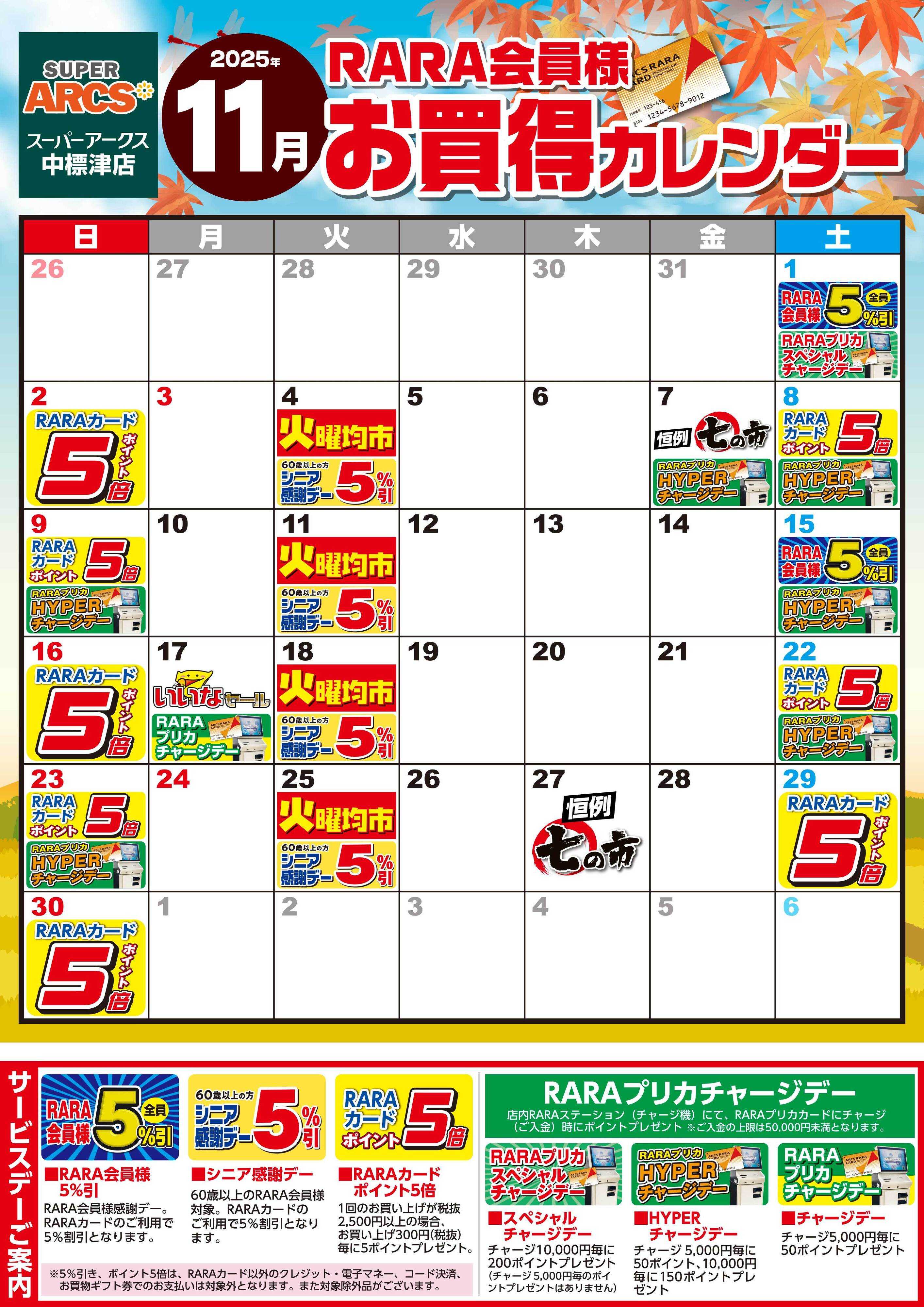 SUPER　ARCS 【スーパーアークス中標津店】RARA会員様11月お買得カレンダー