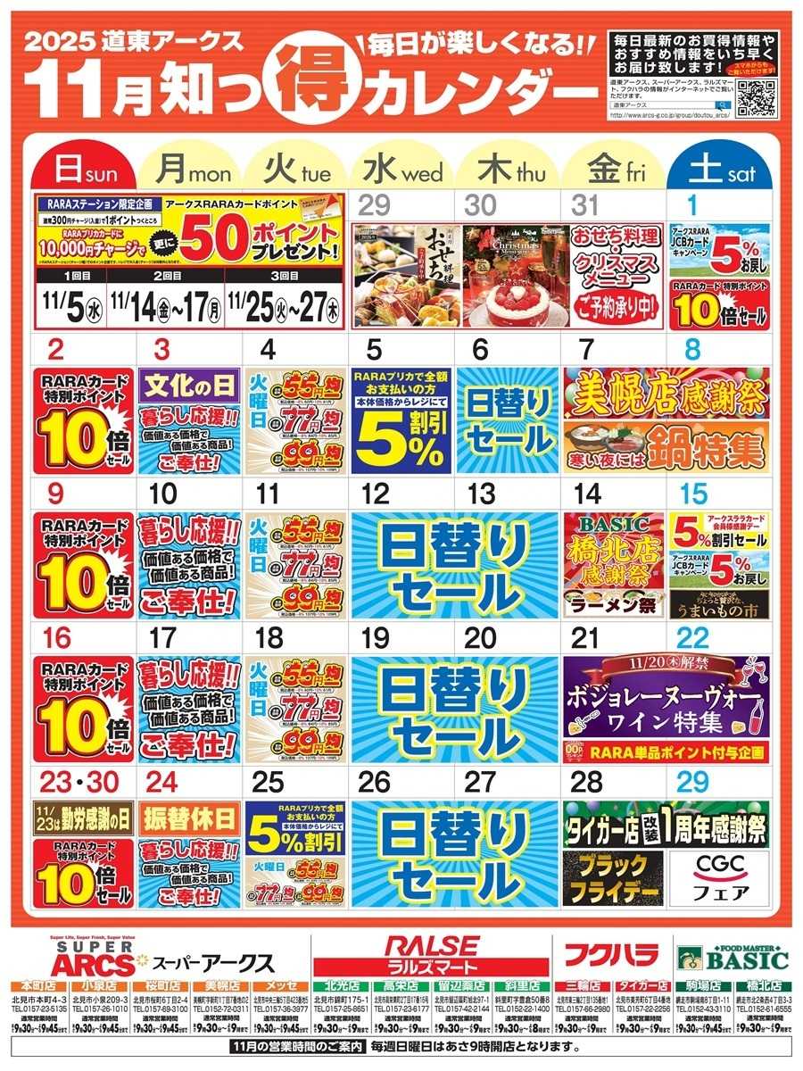 スーパーアークス 毎日が楽しくなる！2025年11月道東アークス知っ得カレンダー
