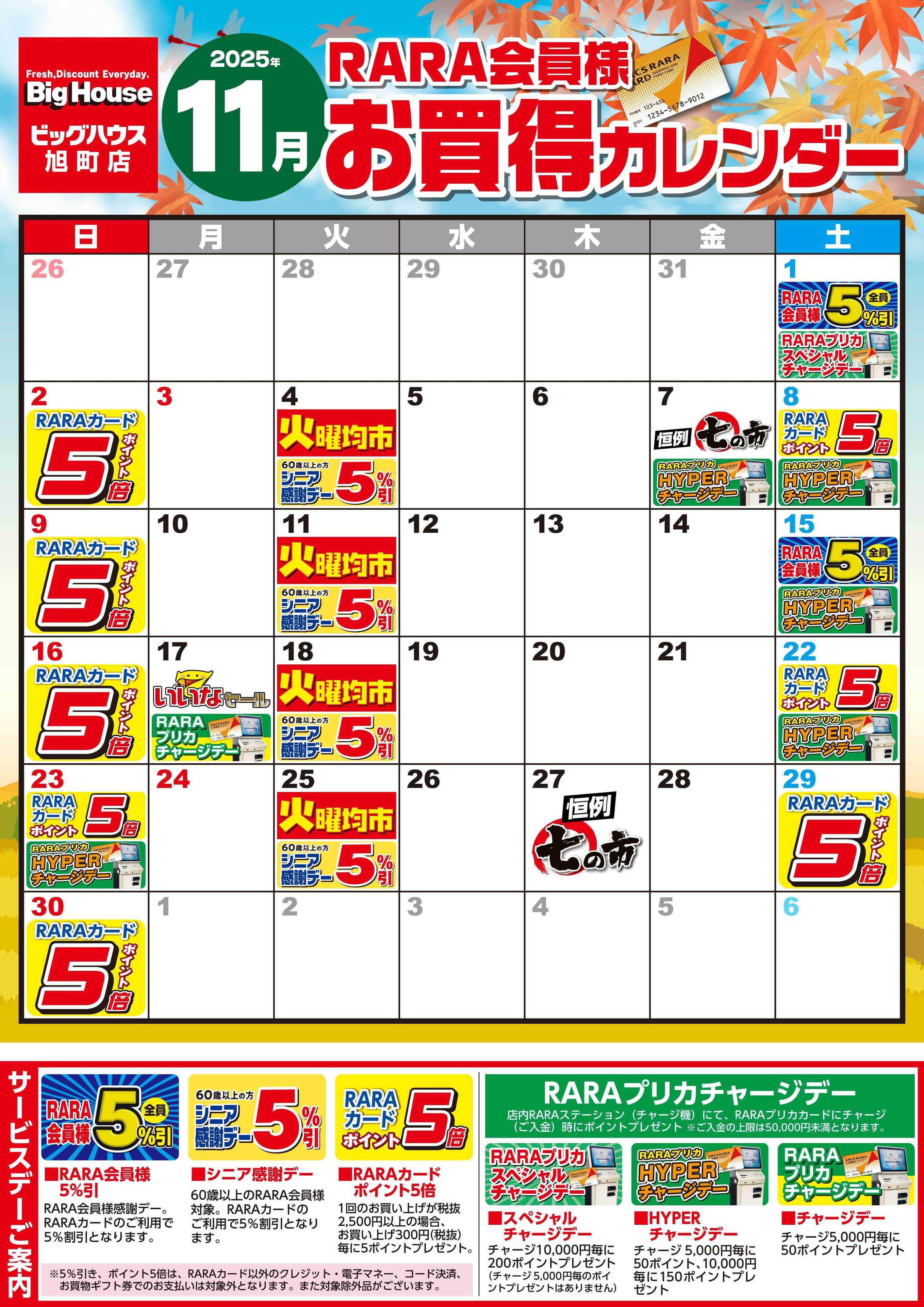 BigHouse 【ビッグハウス旭町店】RARA会員様11月お買得カレンダー