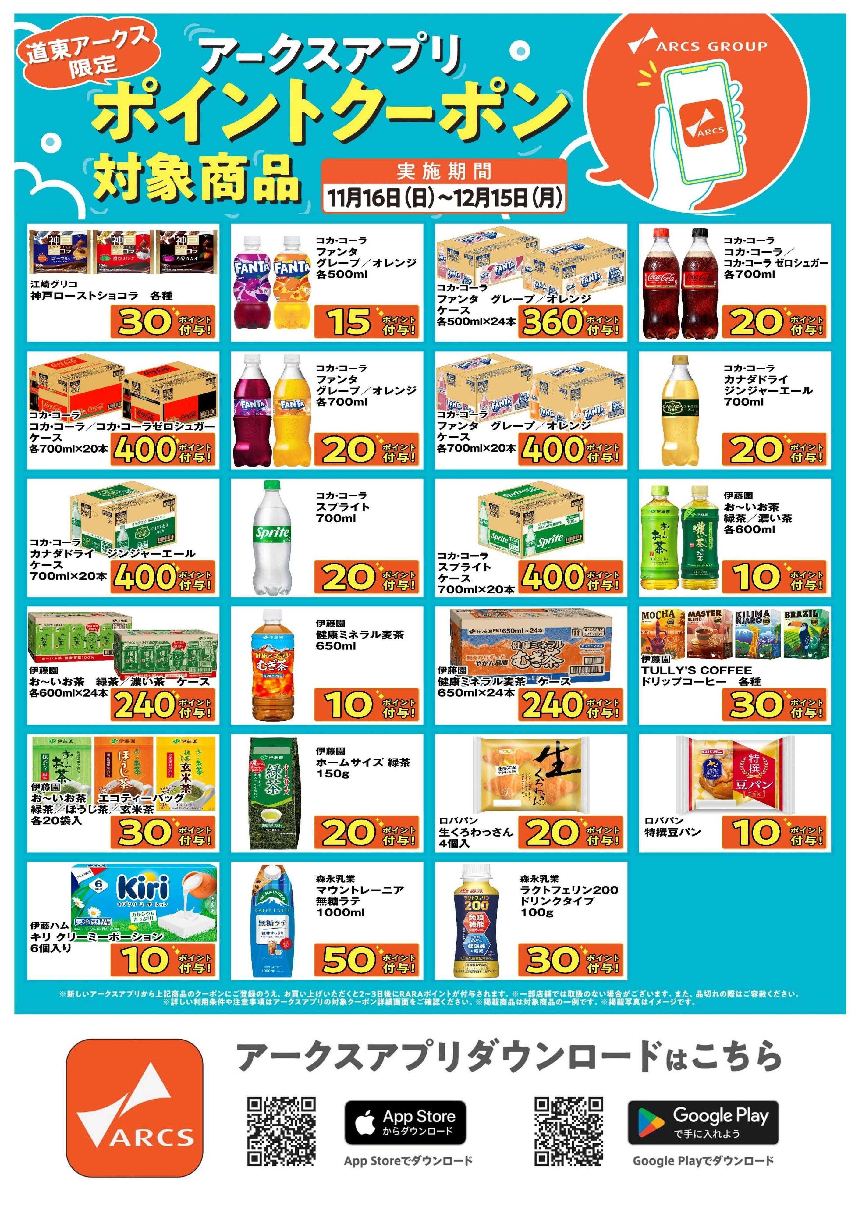 BASIC 道東アークス限定！アークスアプリポイントクーポン対象商品　期間11/16～12/15まで