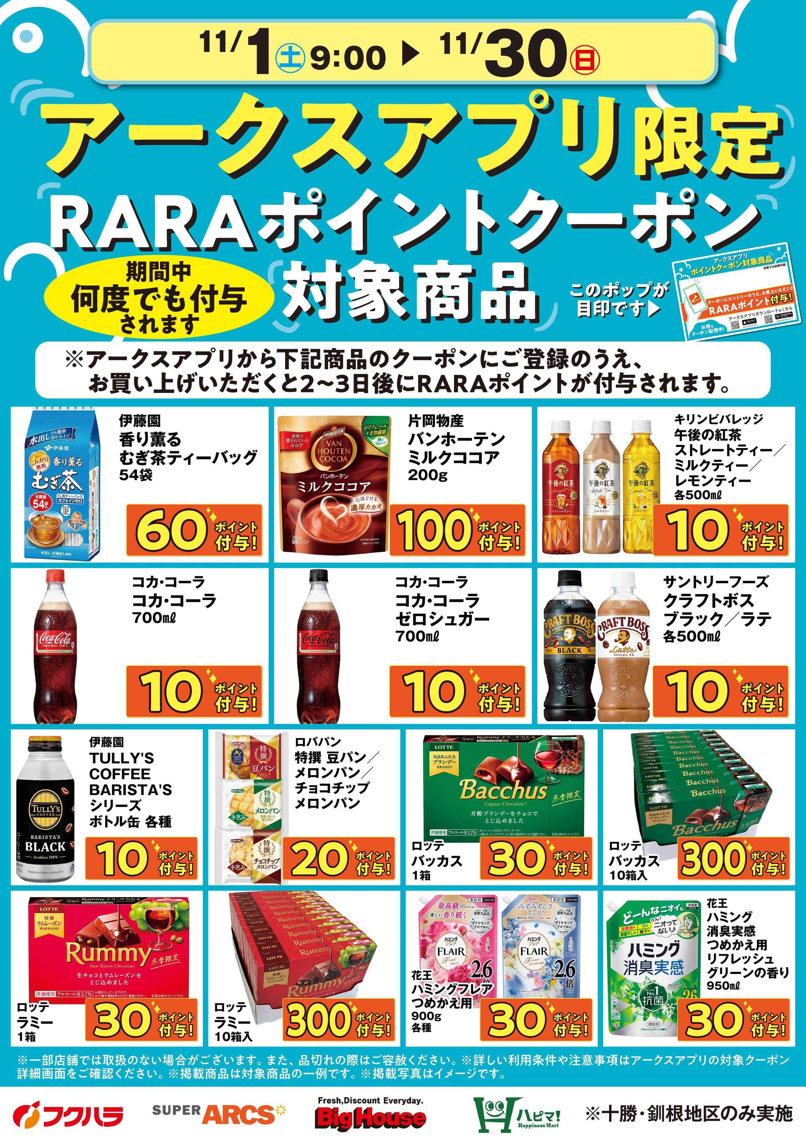 ぴあざフクハラ 11月アークスアプリ限定RARAポイントクーポン対象商品