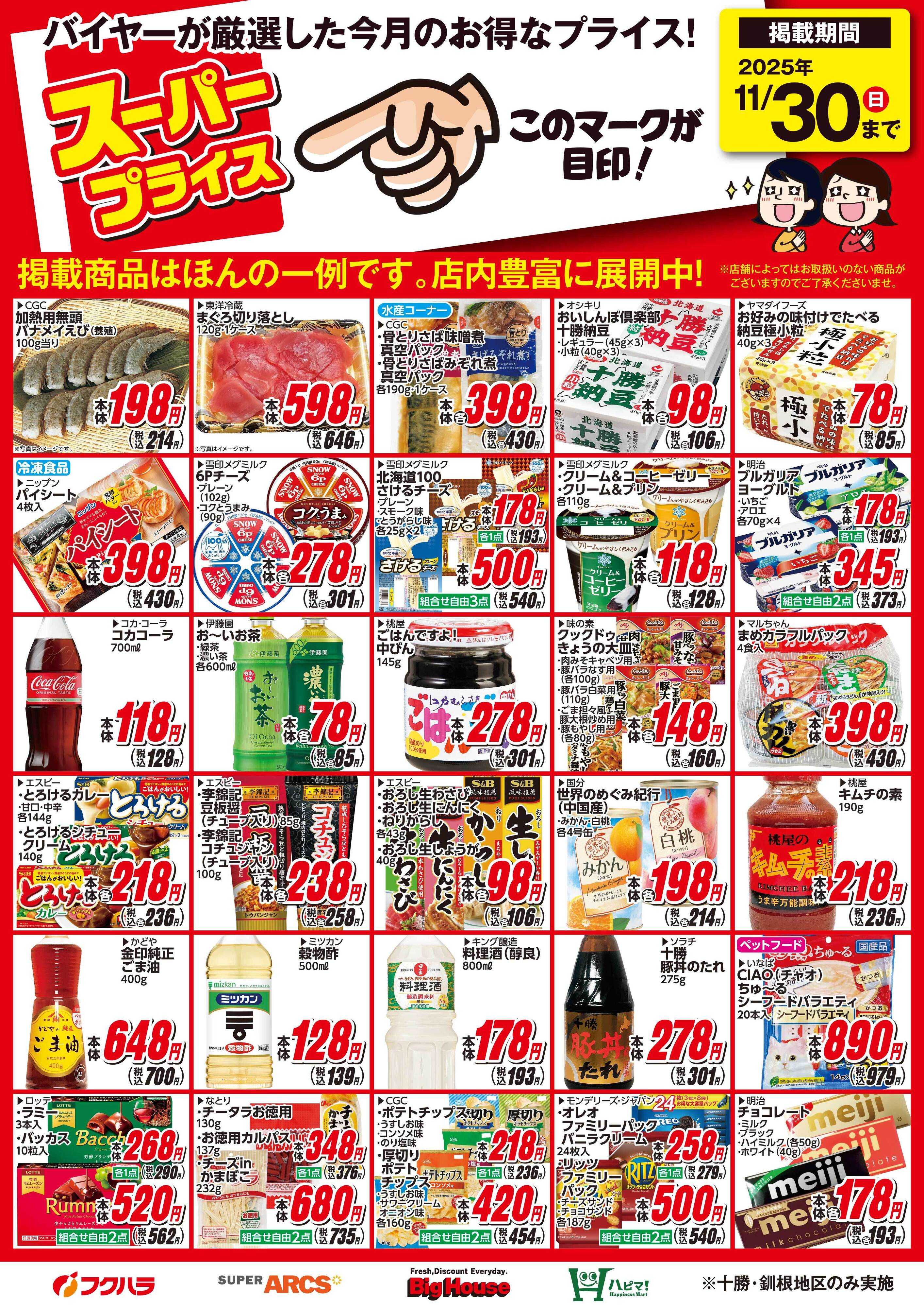 ぴあざフクハラ 11月スーパープライス商品