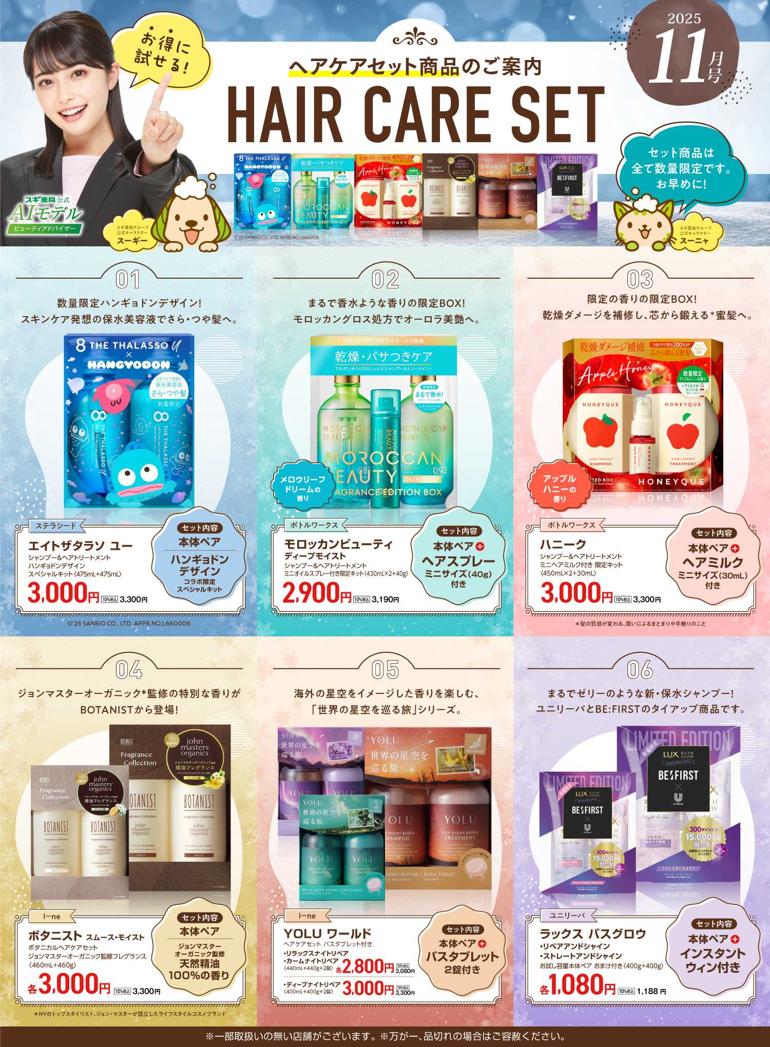 スギドラッグ 【注目】今だけお得！ヘアケアセット品！