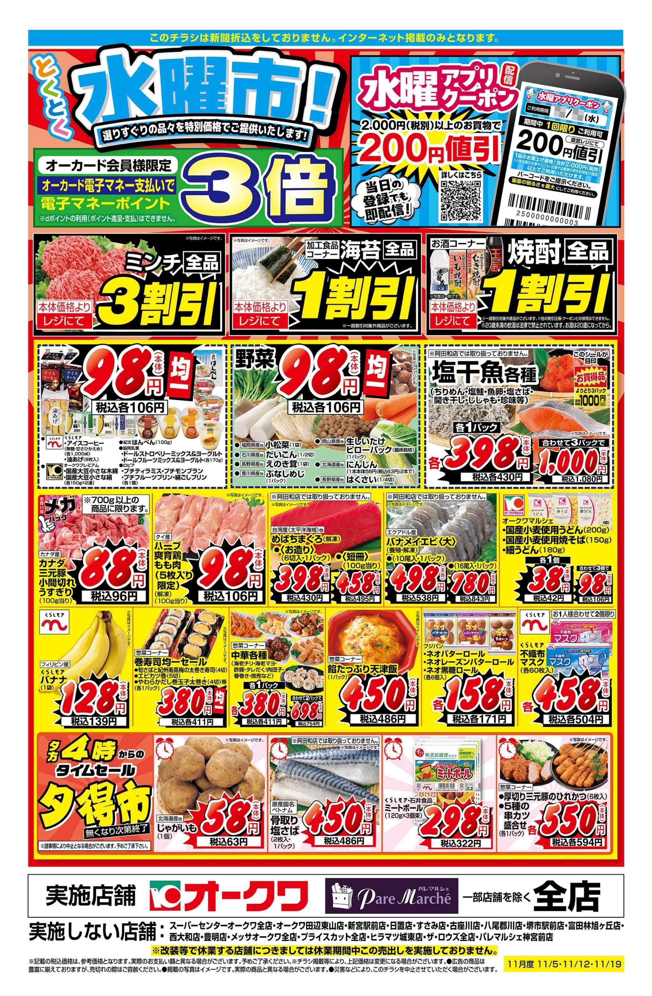 オークワ とくとく水曜市！