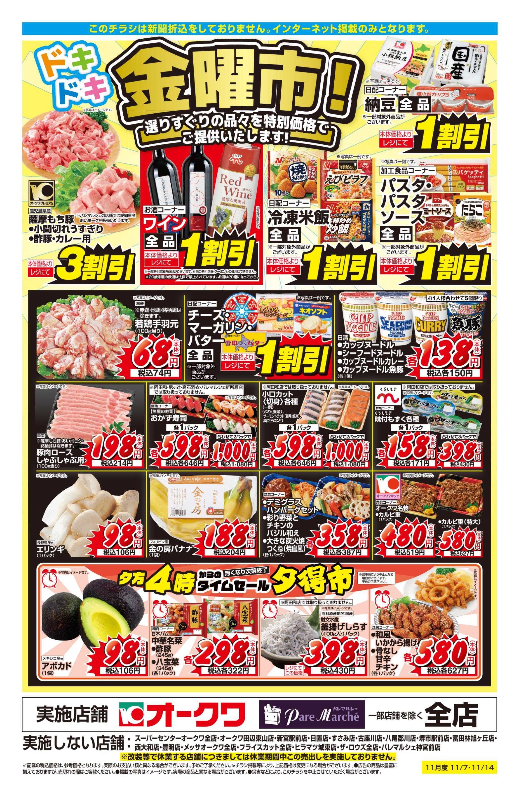 オークワ ドキドキ金曜市！