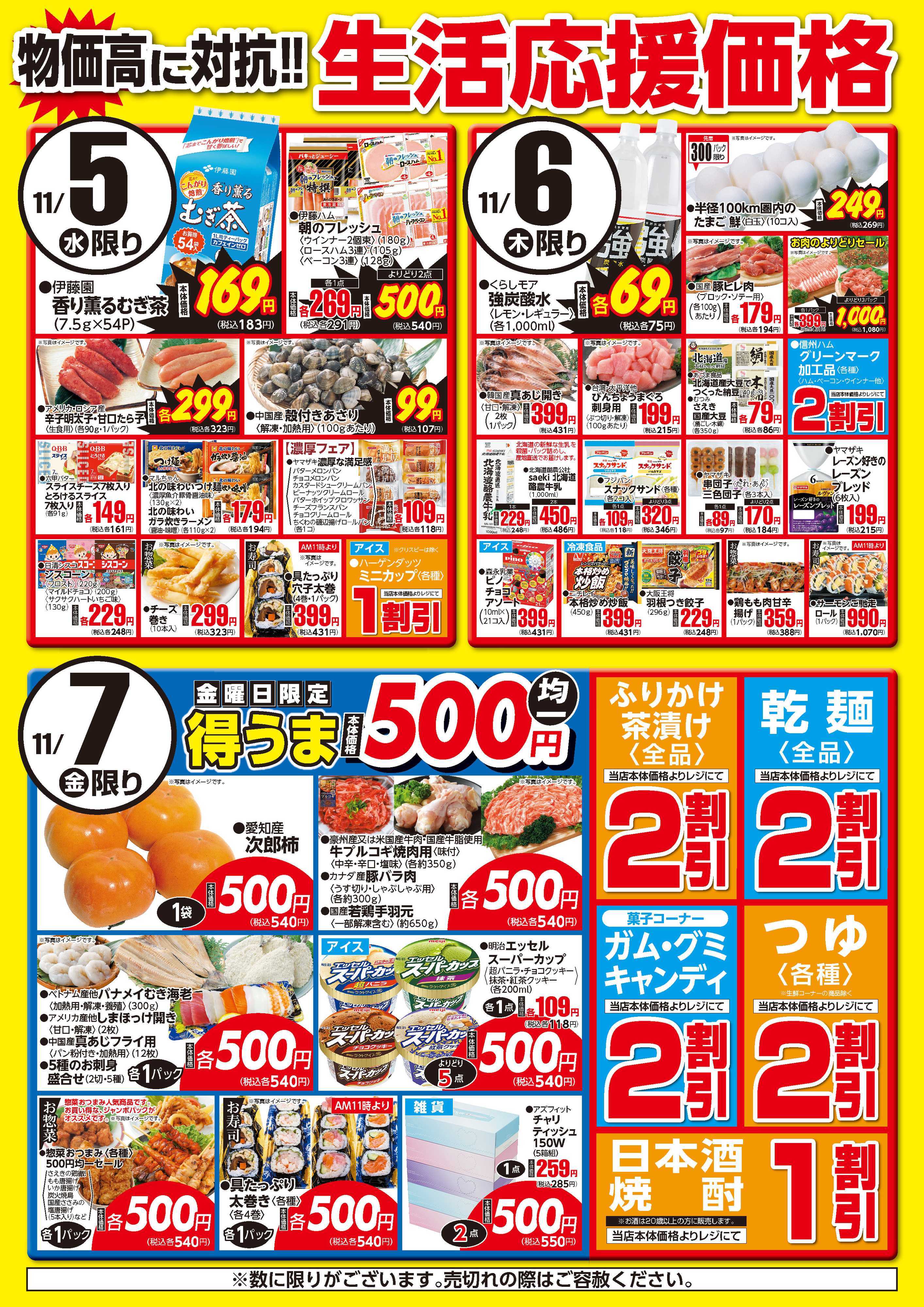 フーズマーケットさえき 1105～1107生活応援価格