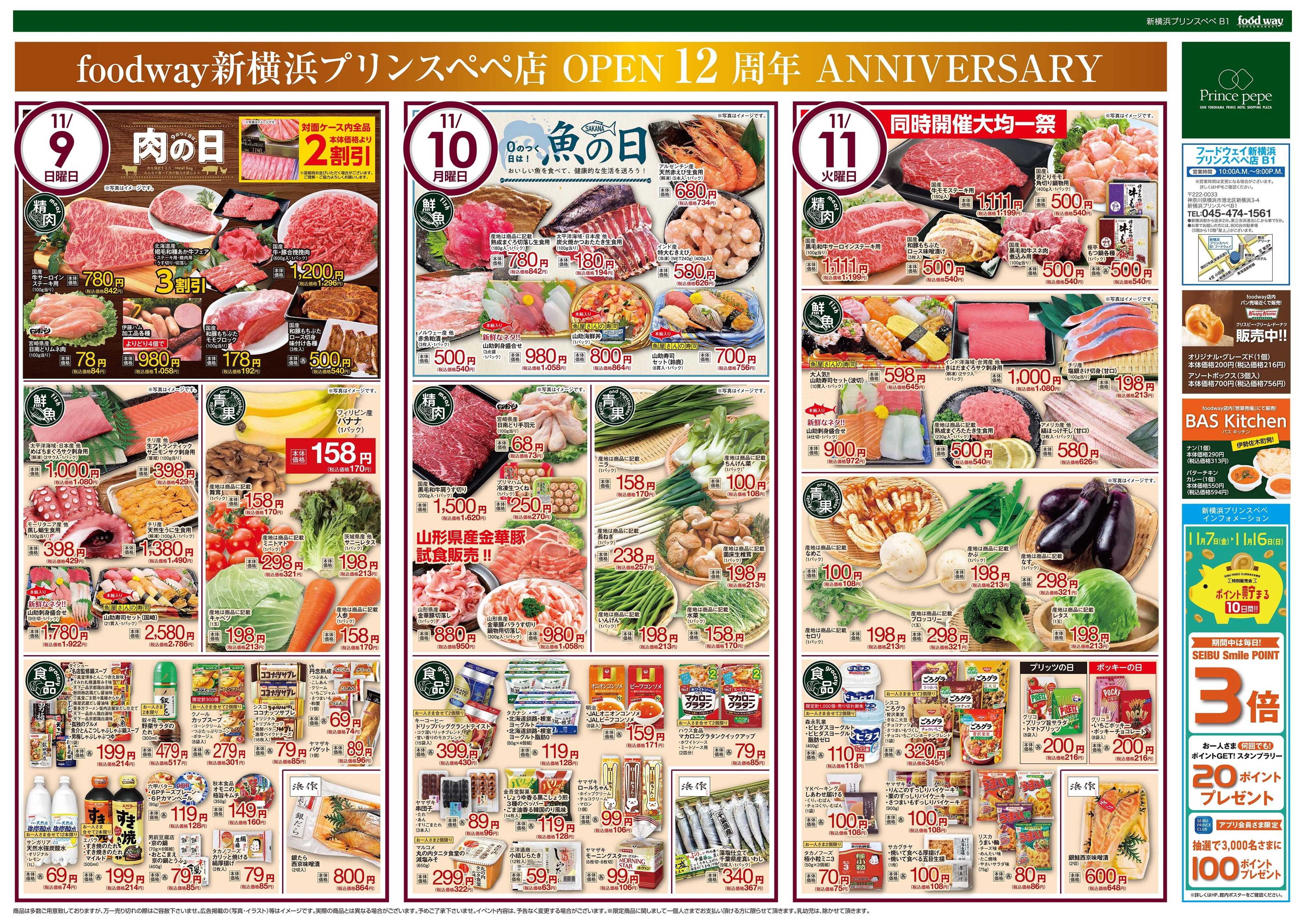 foodway おかげさまでオープン12周年祭！
