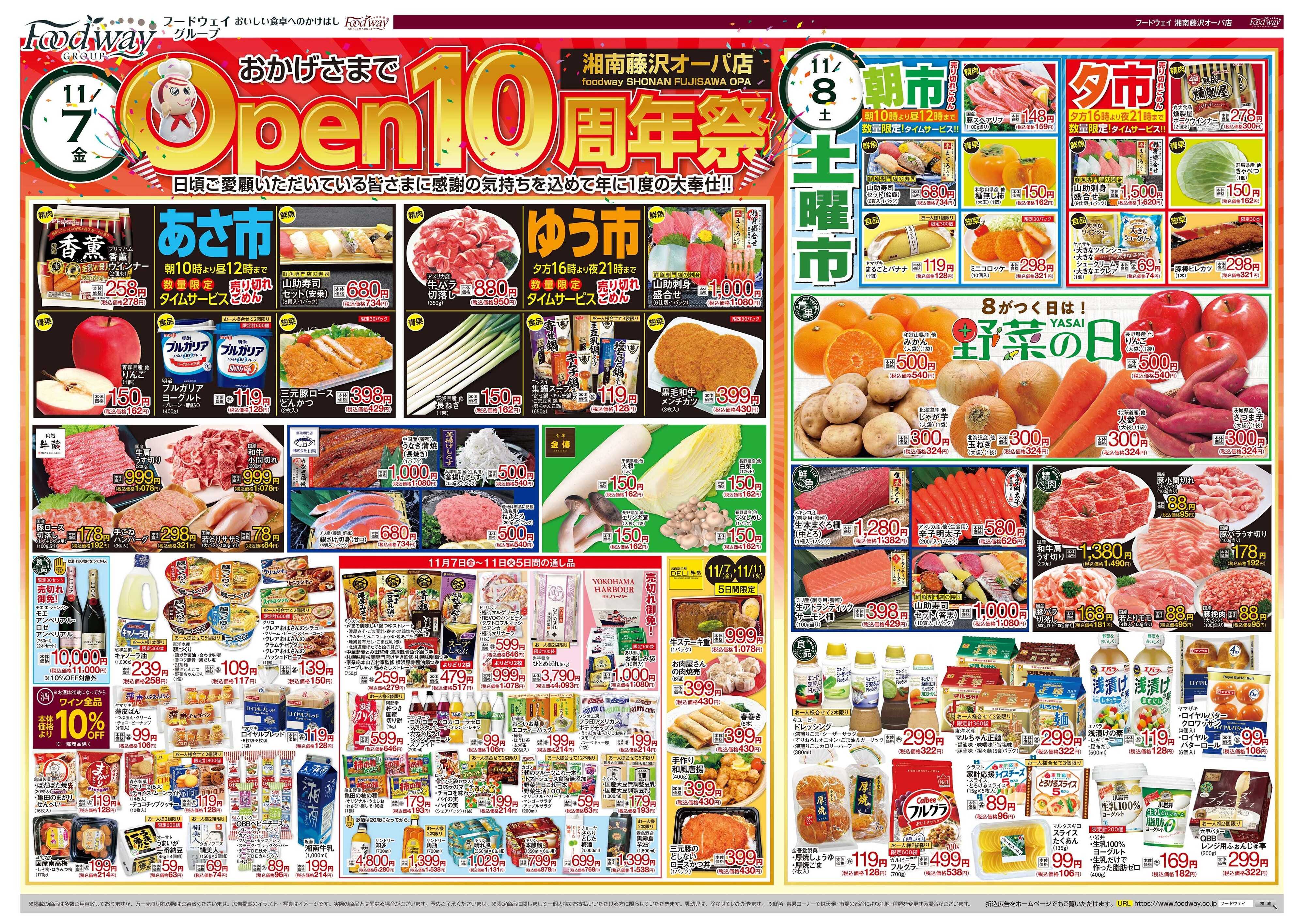 foodway おかげさまでOPEN10周年祭