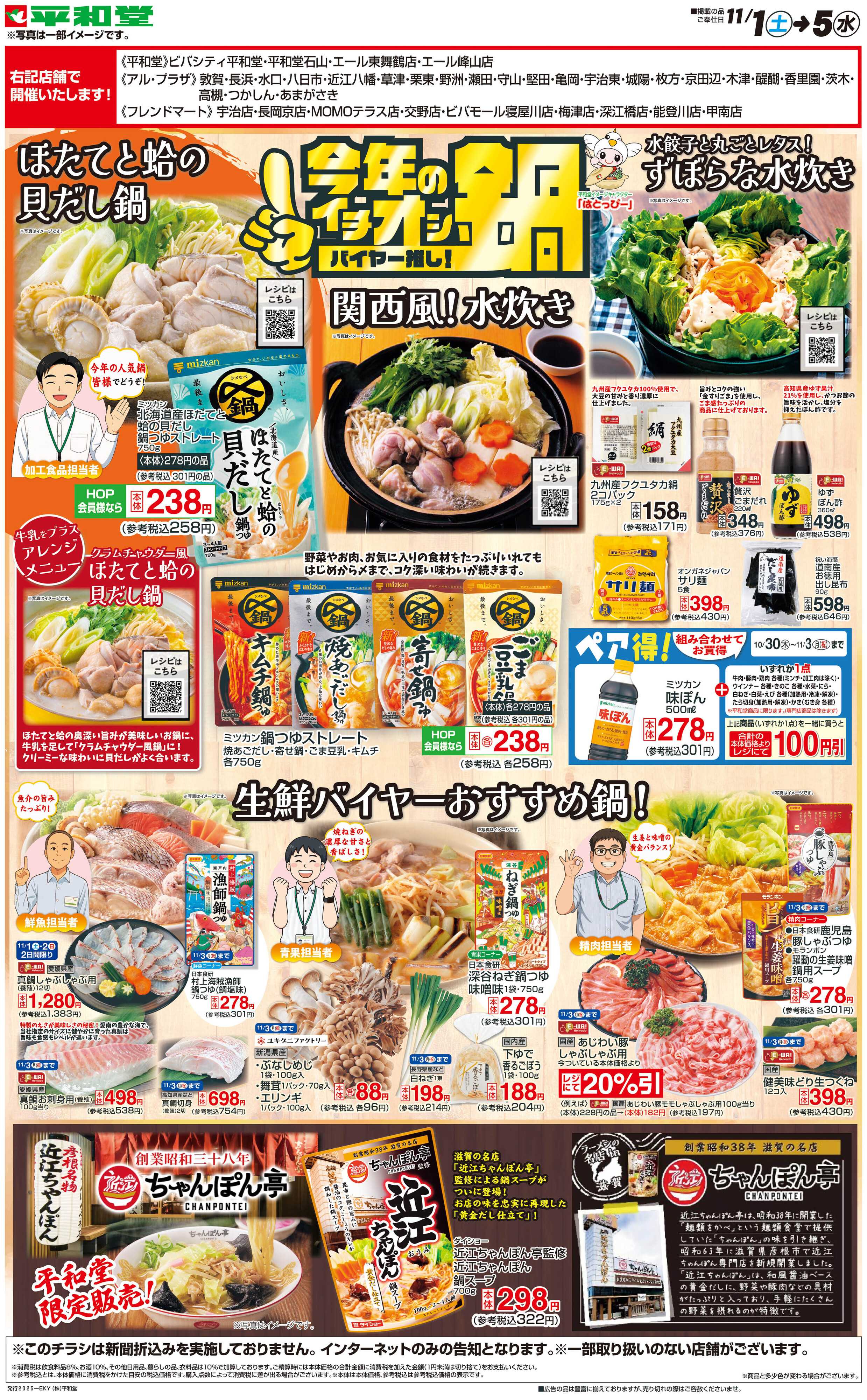 平和堂 WEB限定 11/1（土）～今年のイチオシ鍋