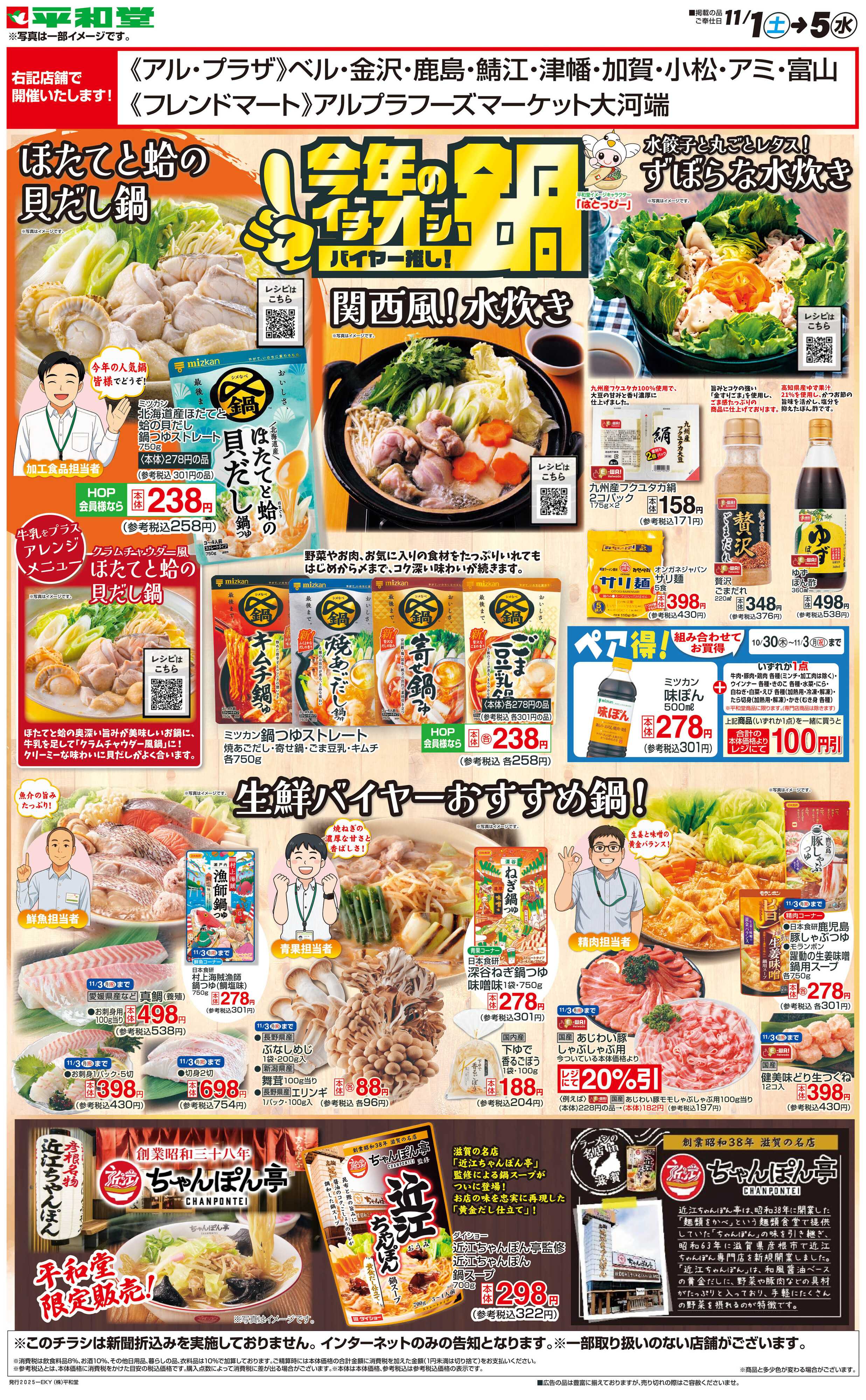 平和堂 WEB限定 11/1（土）～今年のイチオシ鍋