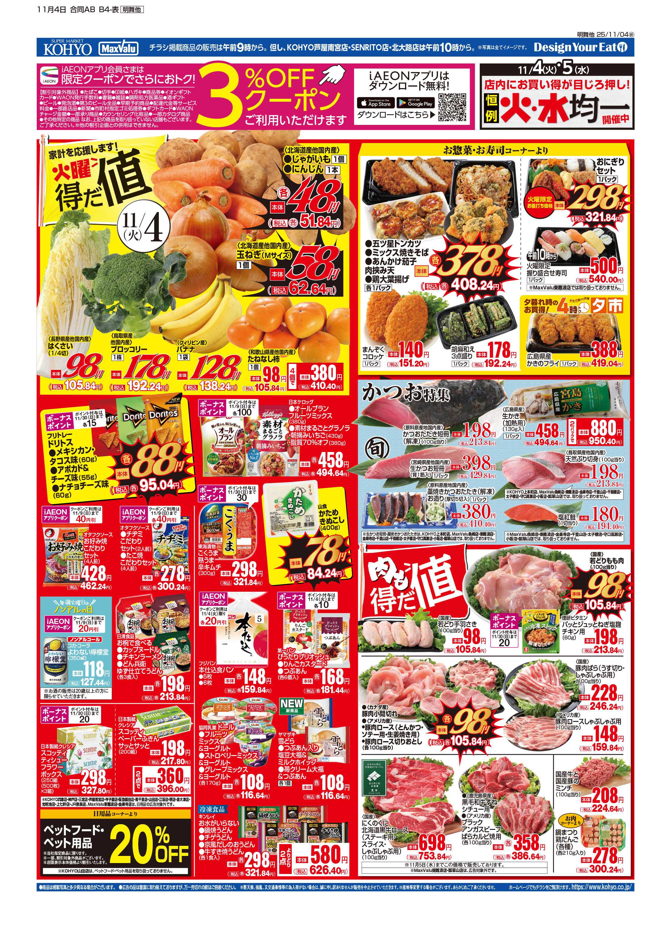 KOHYO 11/4号 火曜得だ値・iAEON祭