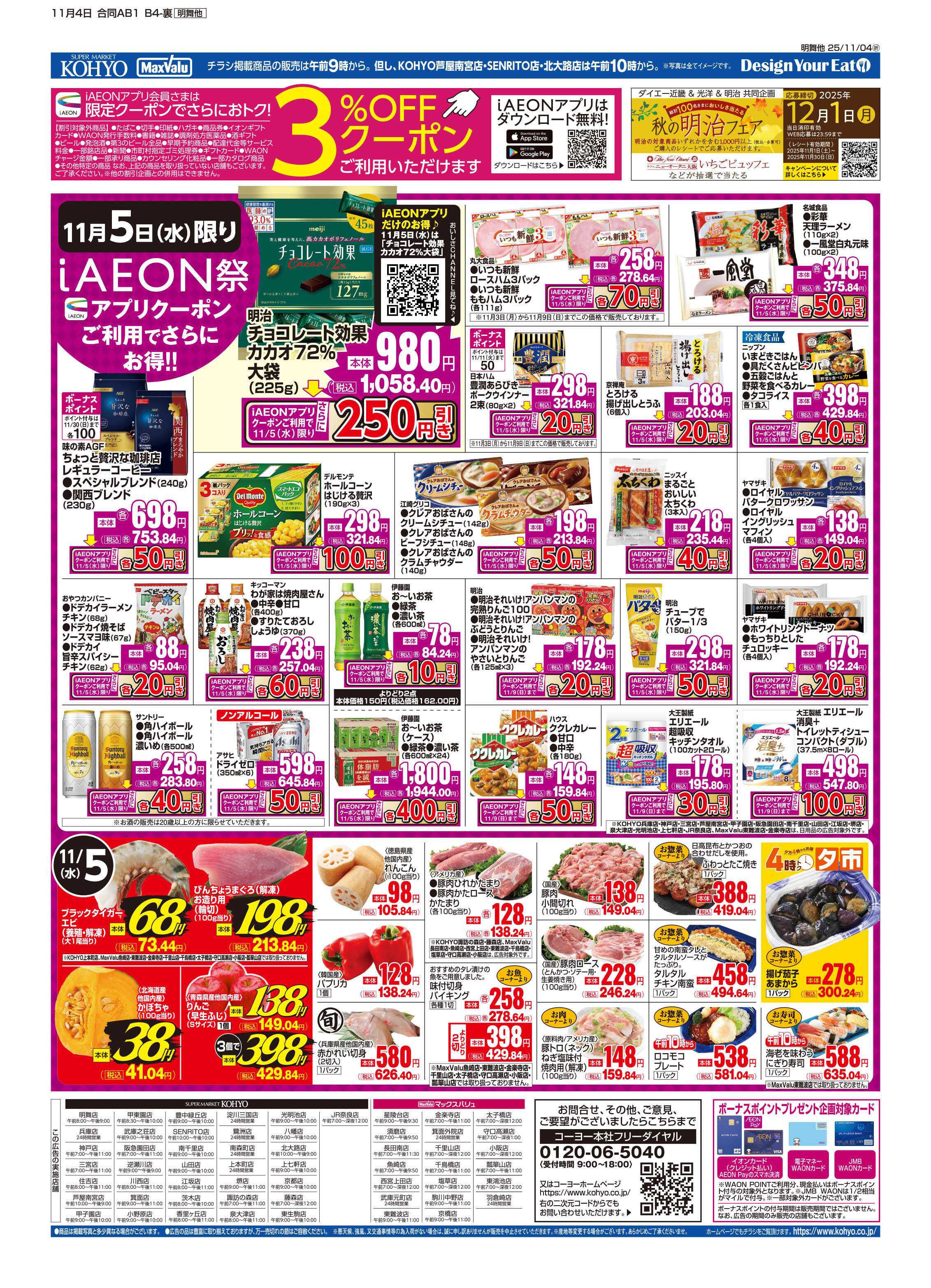 KOHYO 11/4号 火曜得だ値・iAEON祭