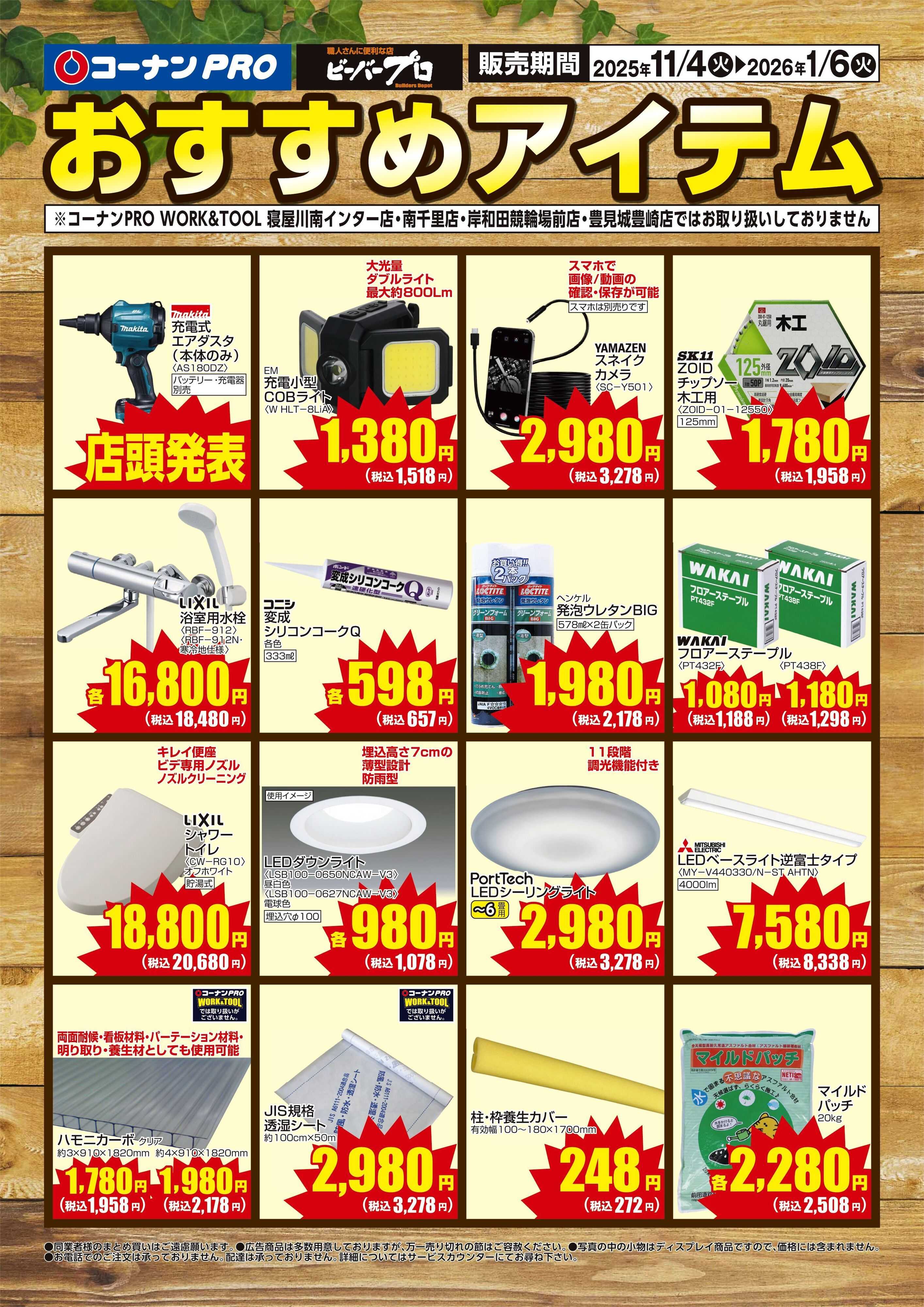 コーナン コーナンプロ おすすめアイテムチラシ
