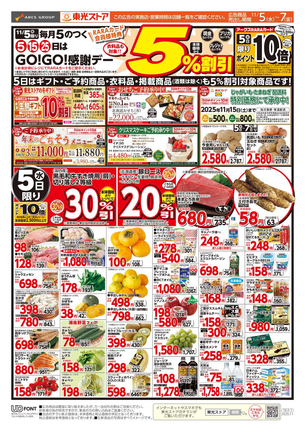 東光ストア GOGO感謝デー（おもて）