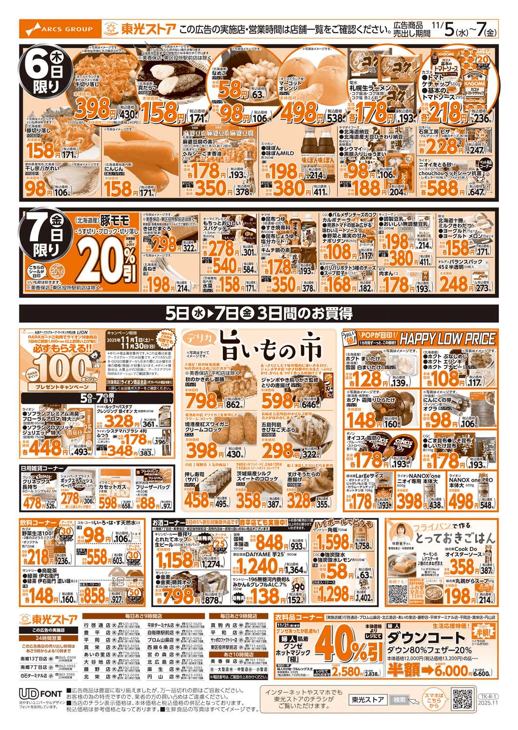 東光ストア GOGO感謝デー（うら）