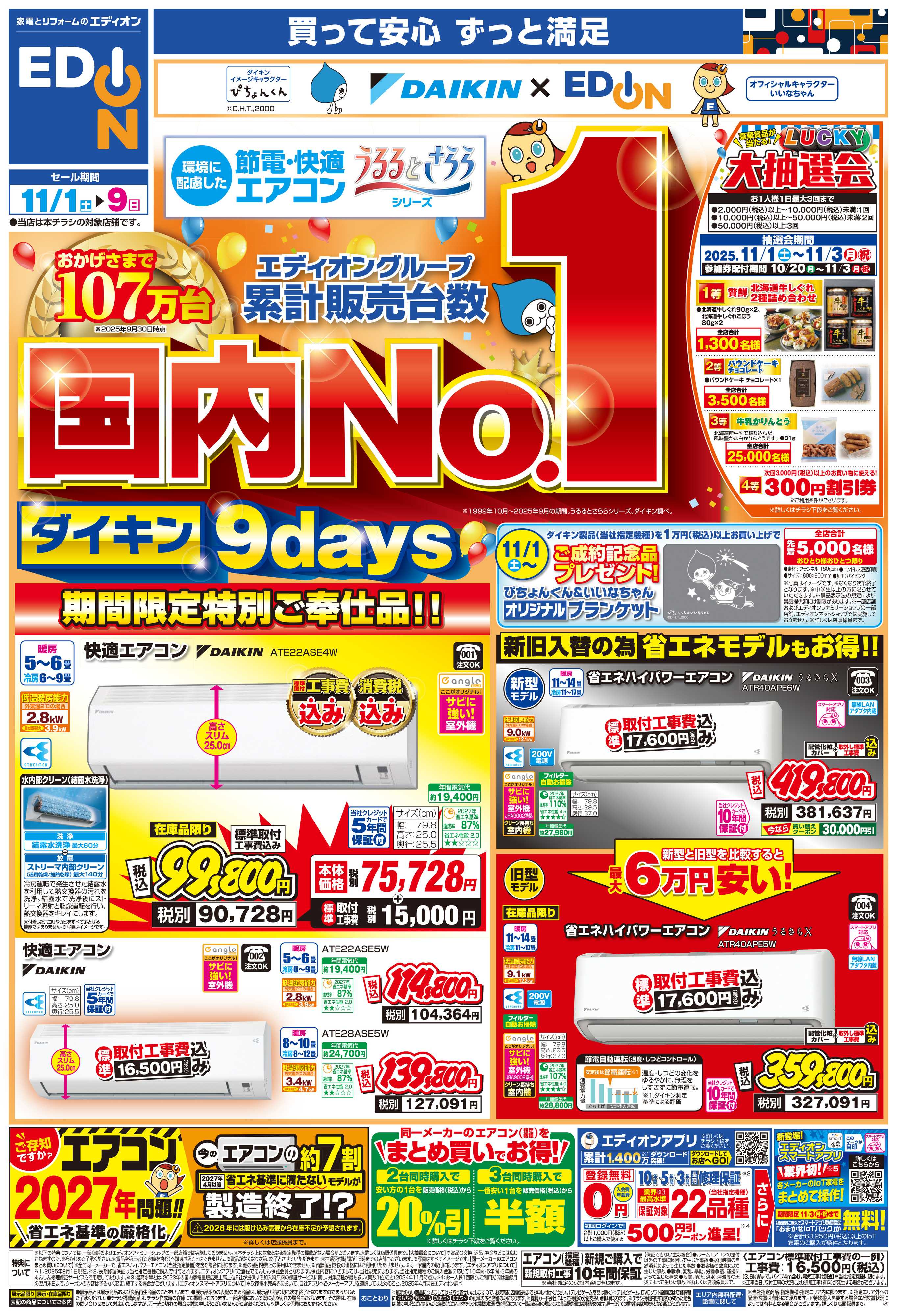 EDION 国内No.1！ダイキンエアコン9days