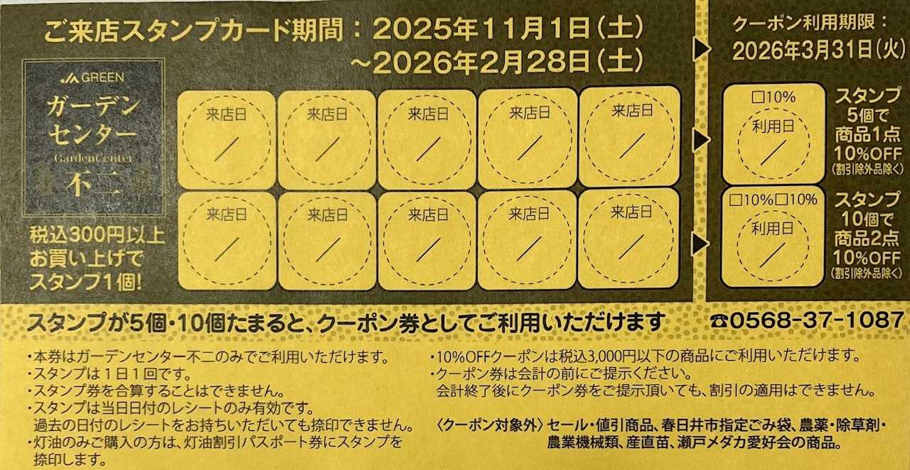 JA尾張中央 ガーデンセンター不二　ご来店スタンプカード配布（数量限定）