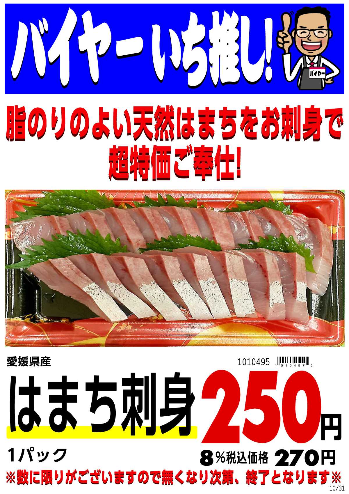 マツヤスーパー 脂のりのよい天然はまちをお刺身で。超特価ご奉仕!