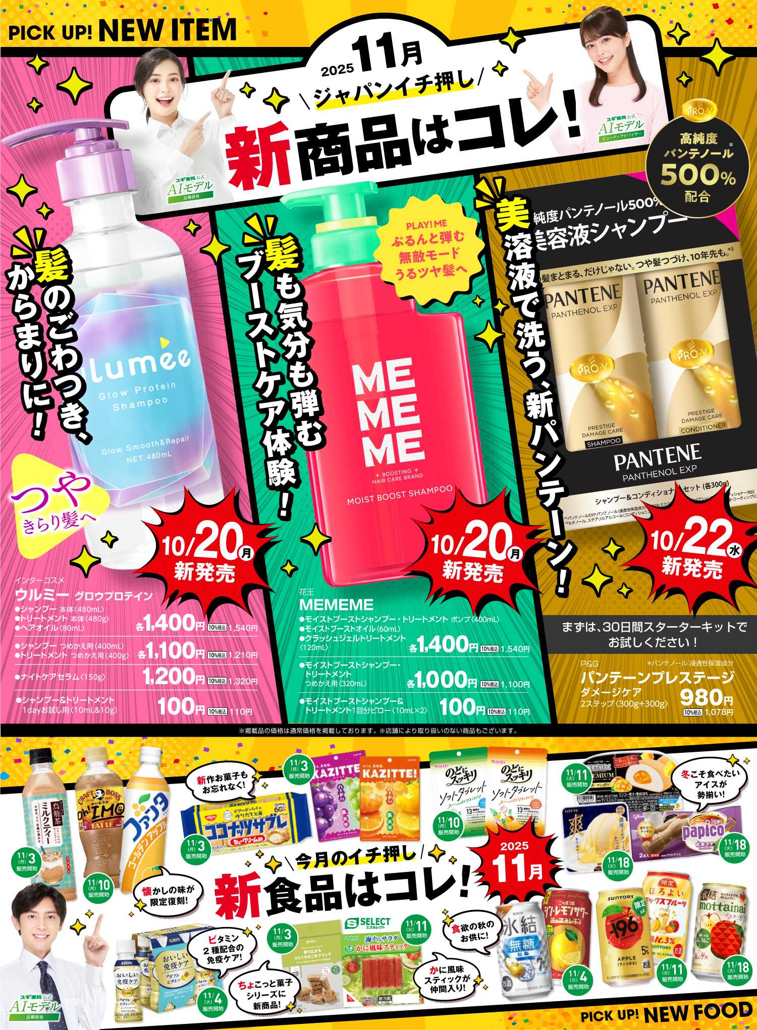 ジャパン バイヤーおすすめ11月新商品！