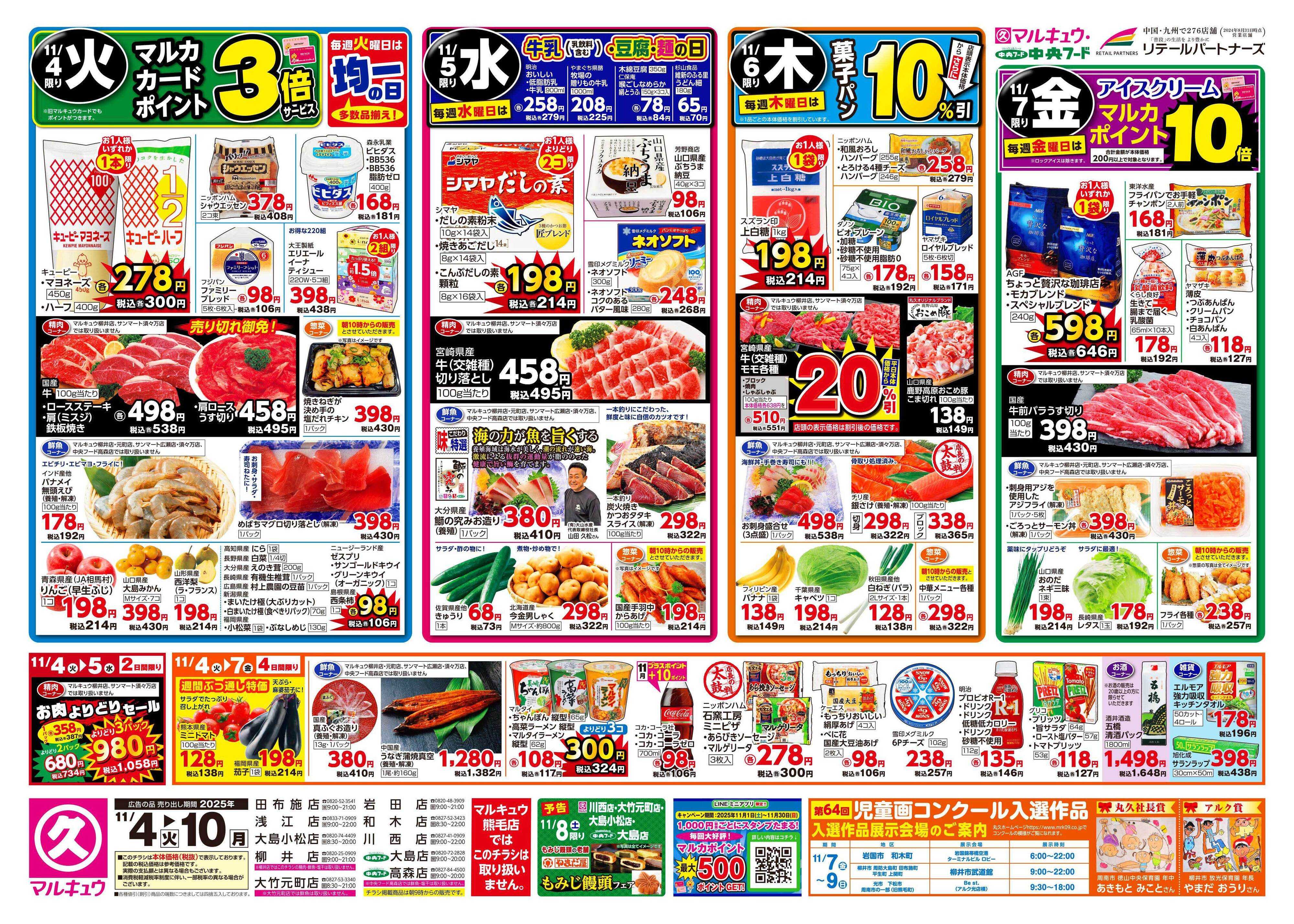 マルキュウ 11月4日(火)～11月10日(月)