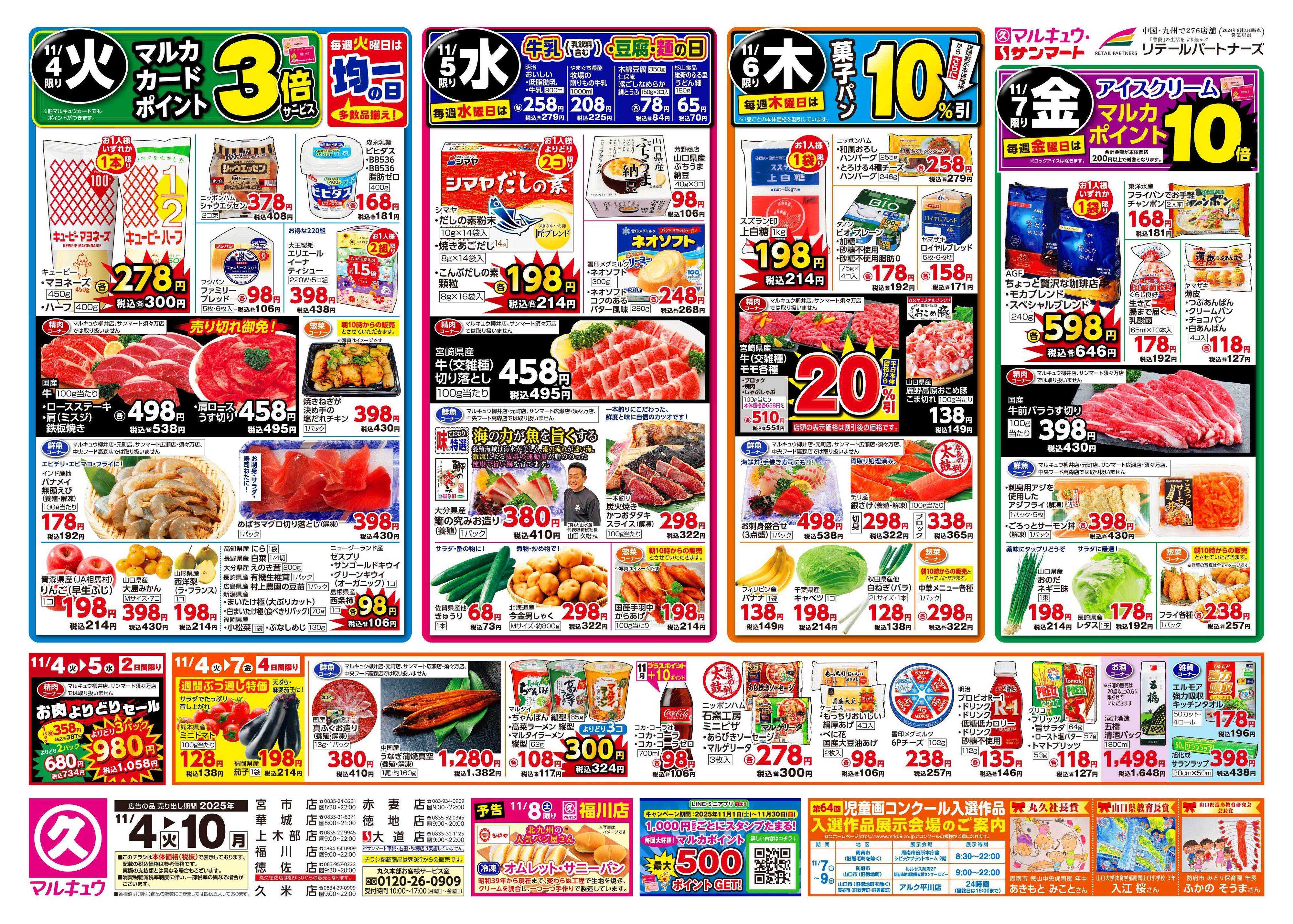 マルキュウ 11月4日(火)～11月10日(月)