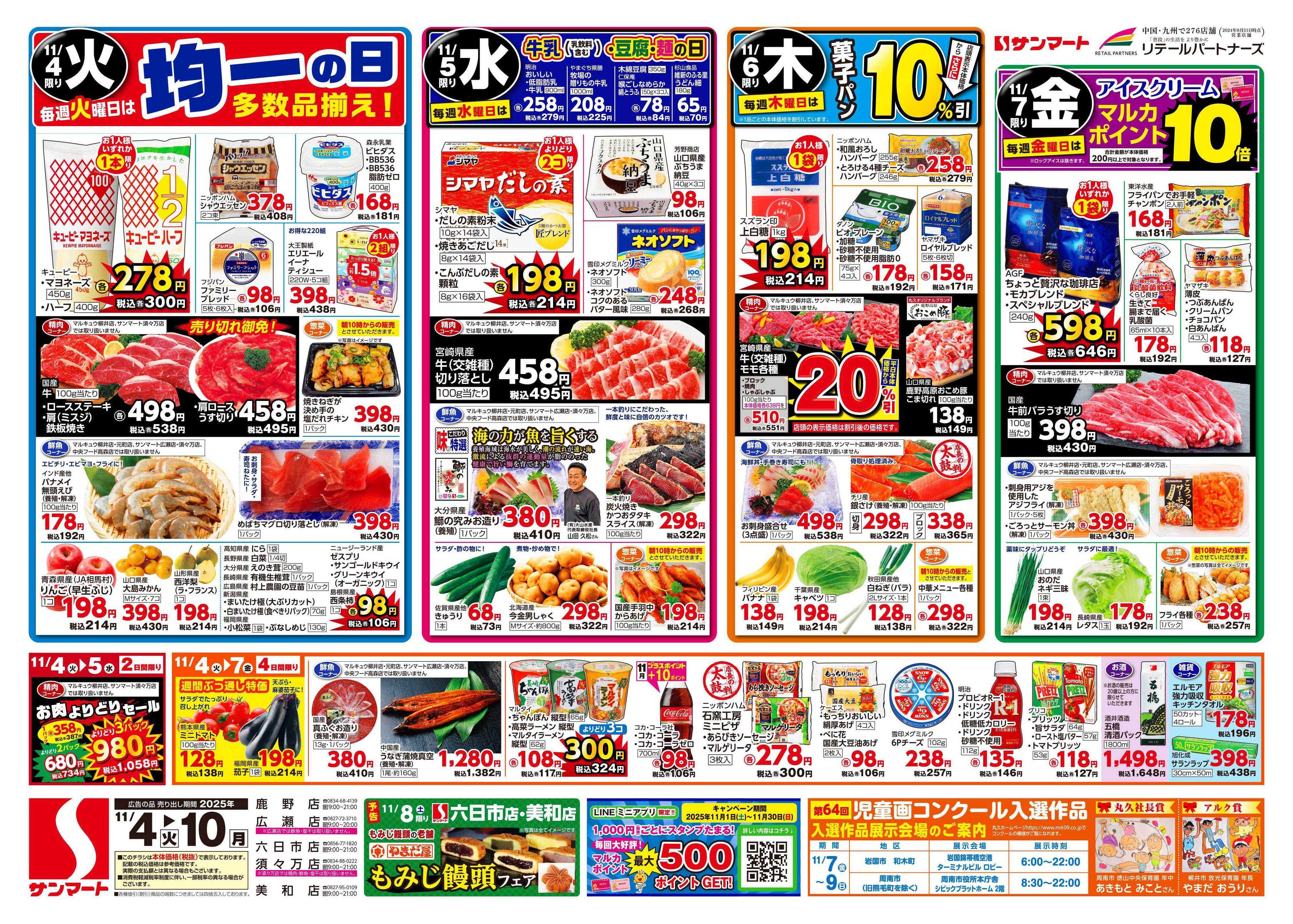 サンマート 11月4日(火)～11月10日(月)