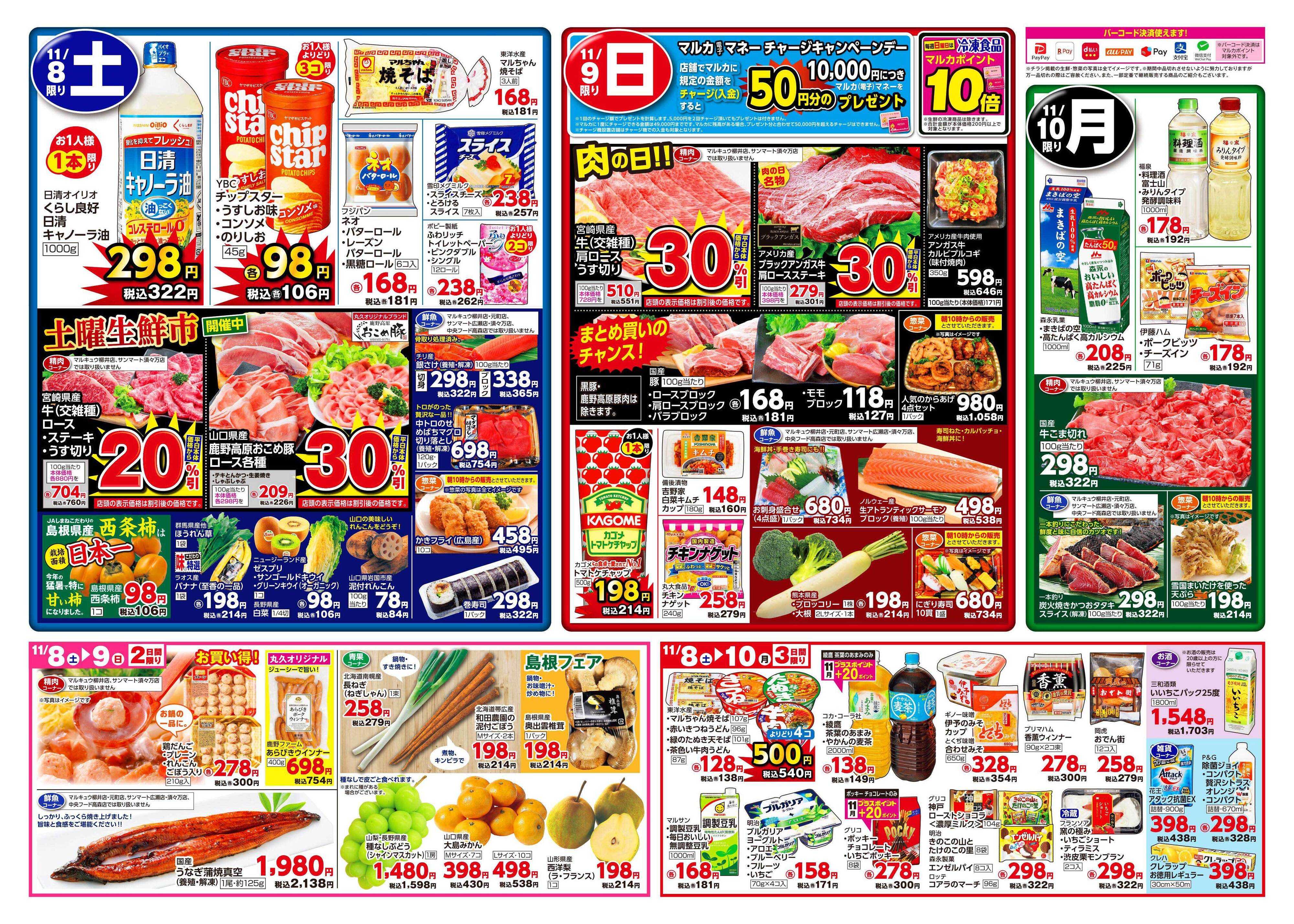 サンマート 11月4日(火)～11月10日(月)