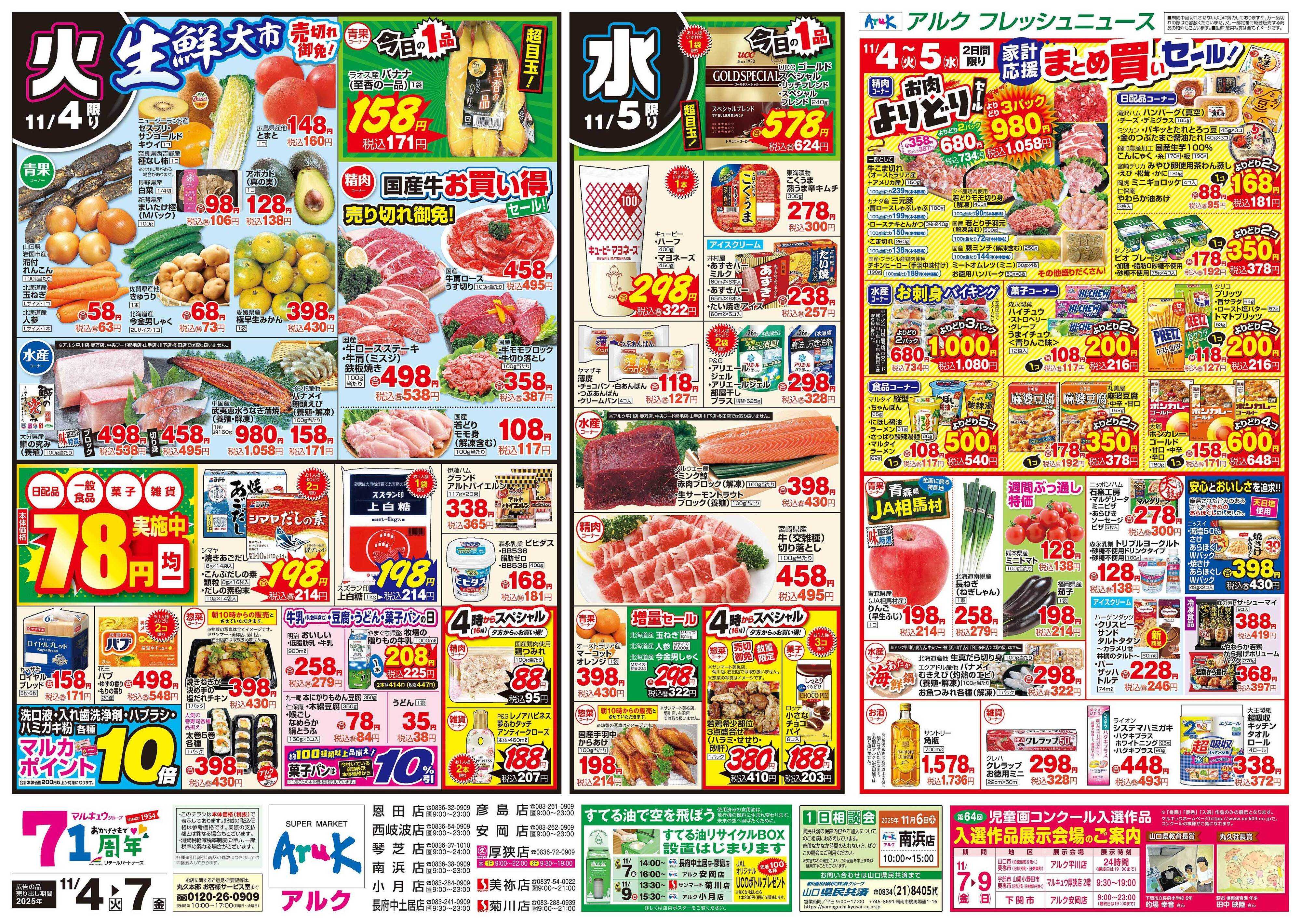 マルキュウ 11月4日(火)～11月7日(金)