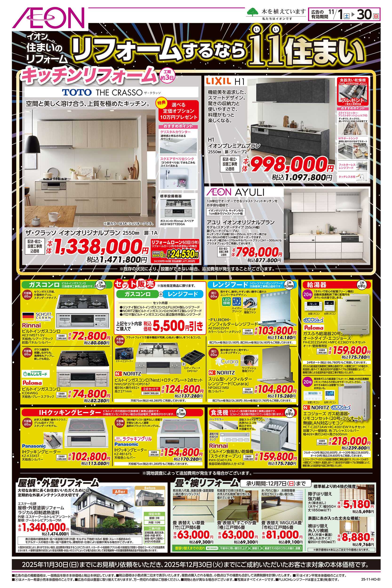 イオン 11/1号　リフォームするならいい住まい：裏面