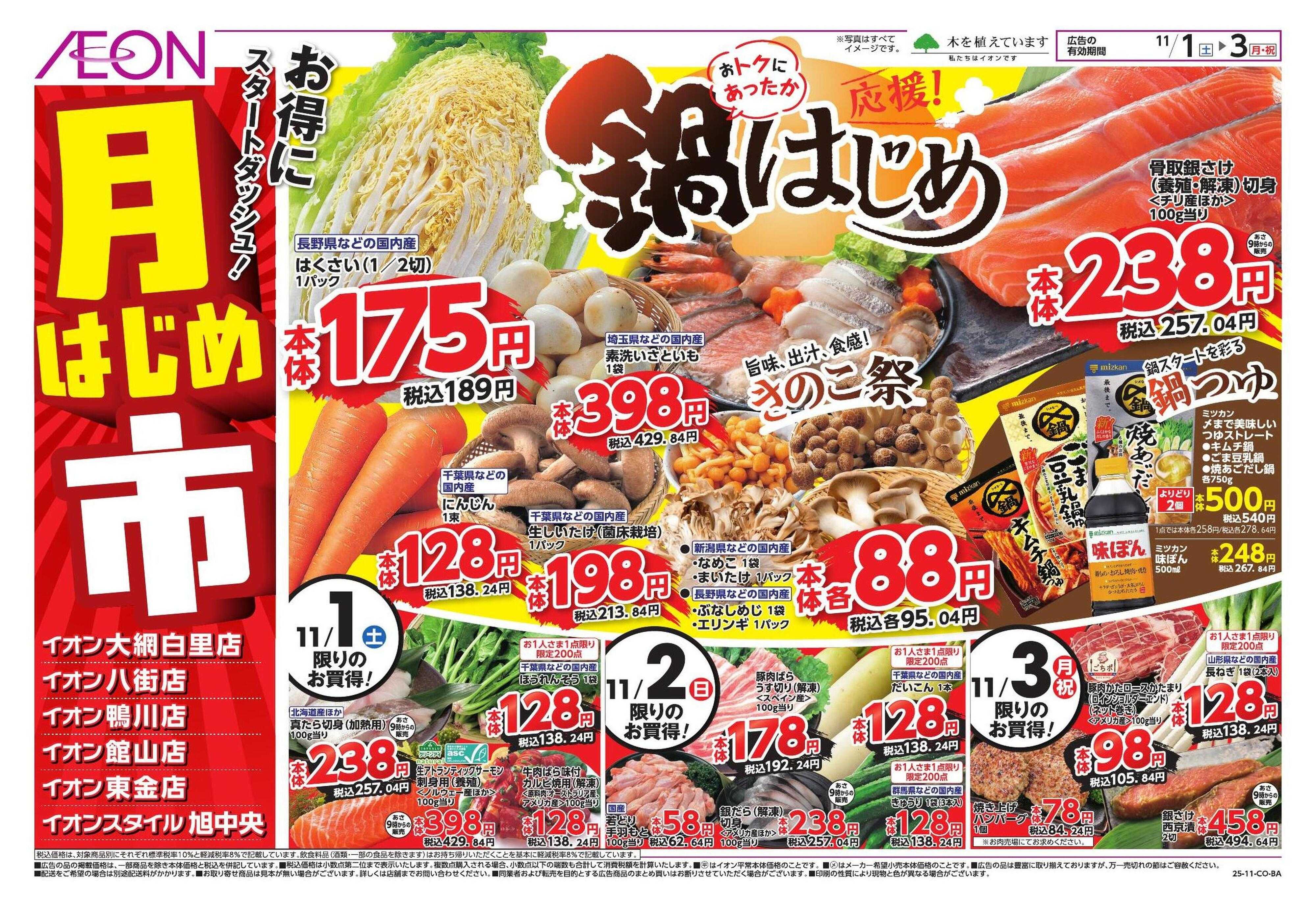 イオン 月はじめ市（6店舗）