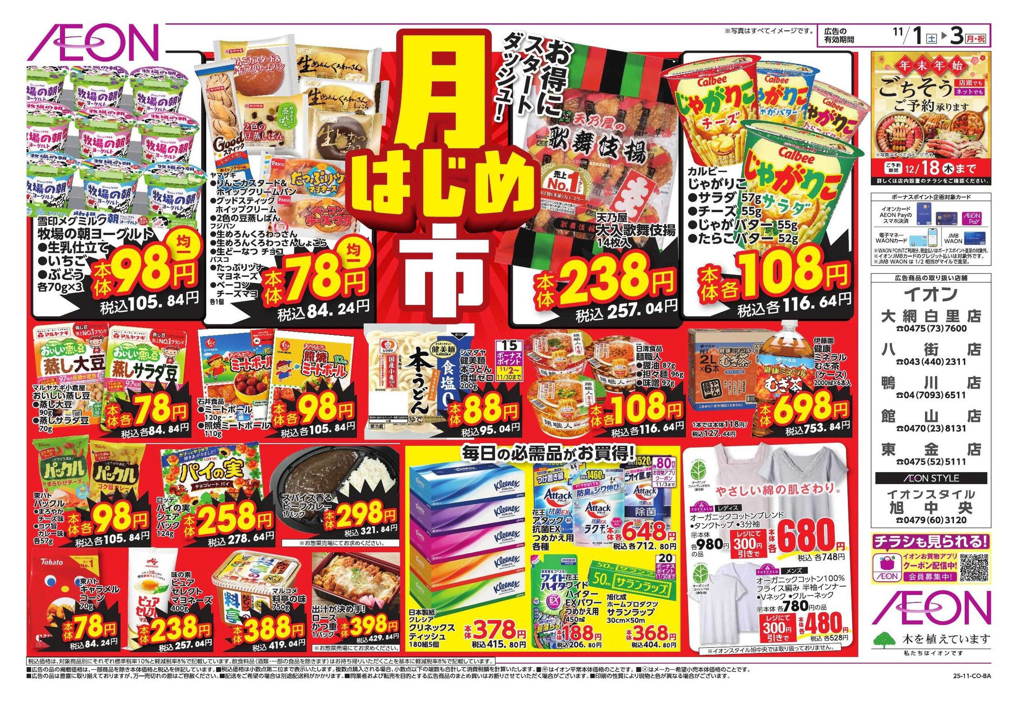 イオン 月はじめ市（6店舗）