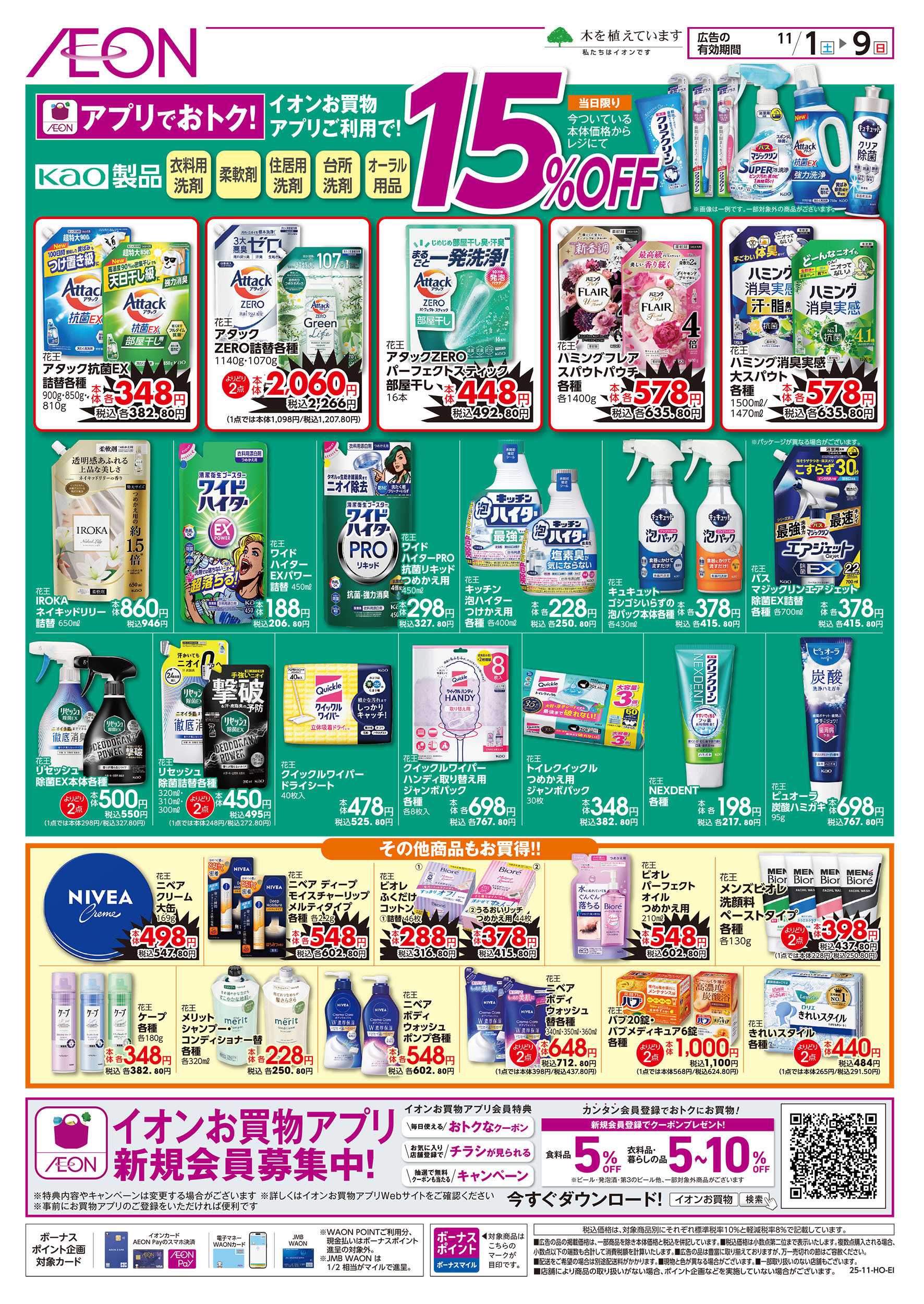 イオン 11/1号　アプリでおトク！花王製品15％OFF