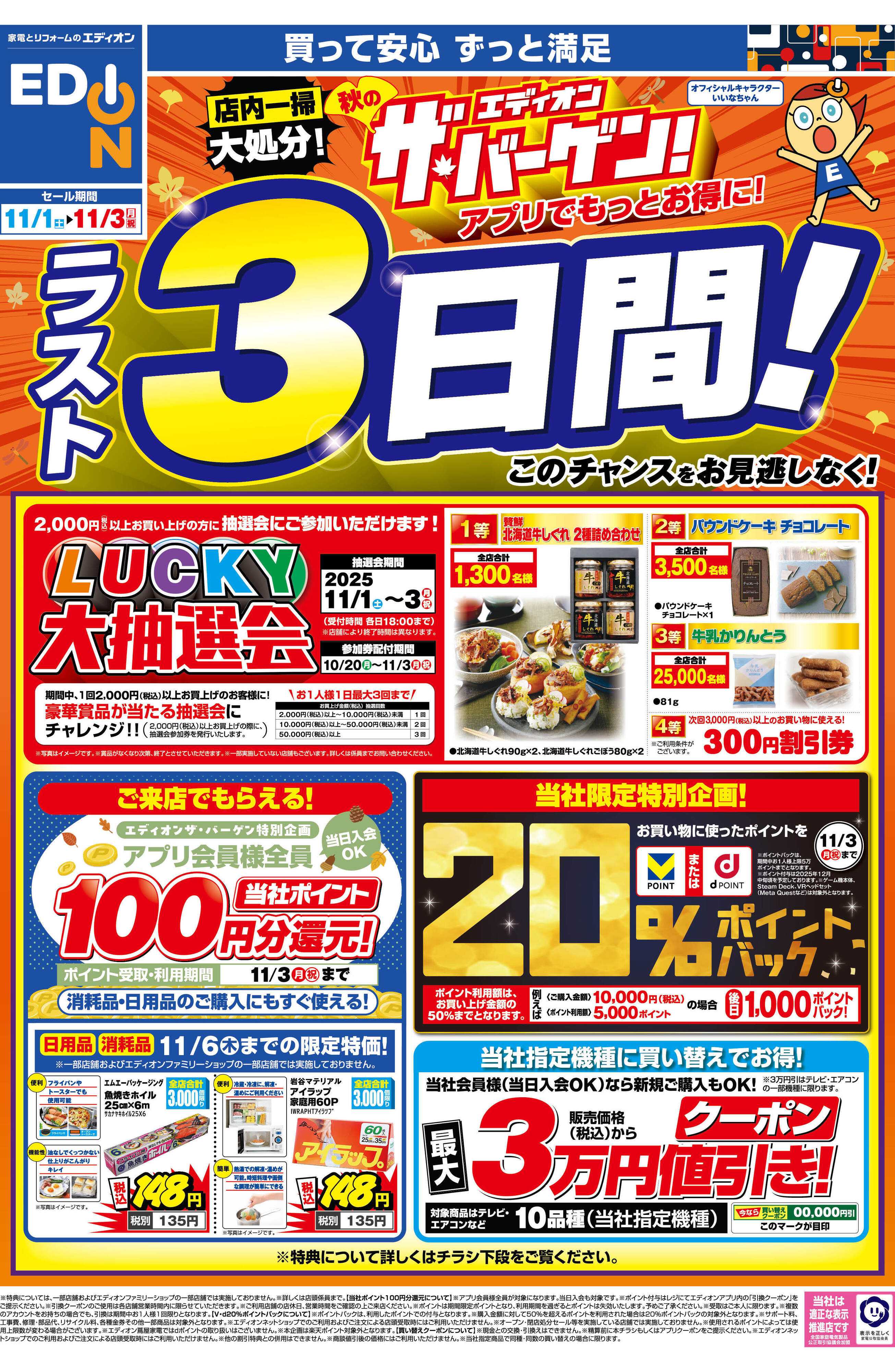 EDION 残り3日間！ エディオン ザ・バーゲン！