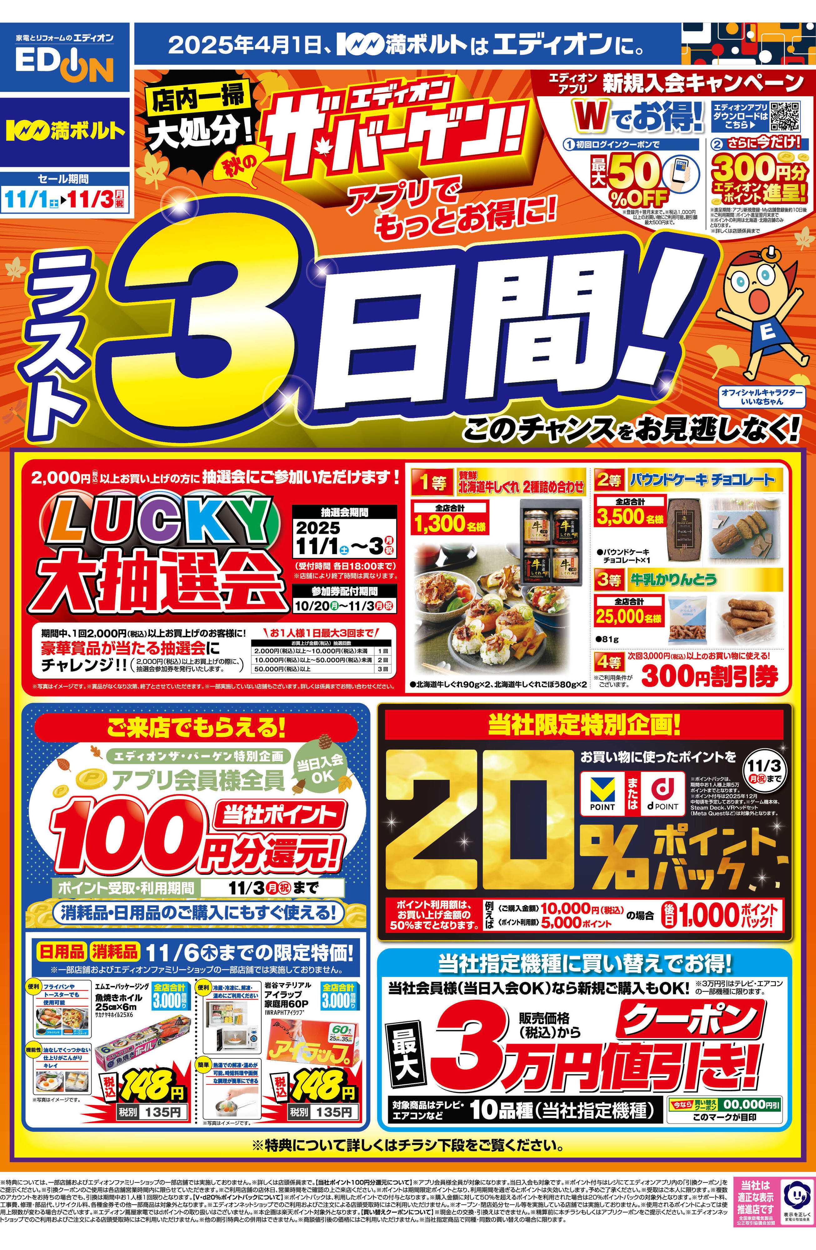 EDION 残り3日間！ エディオン ザ・バーゲン！