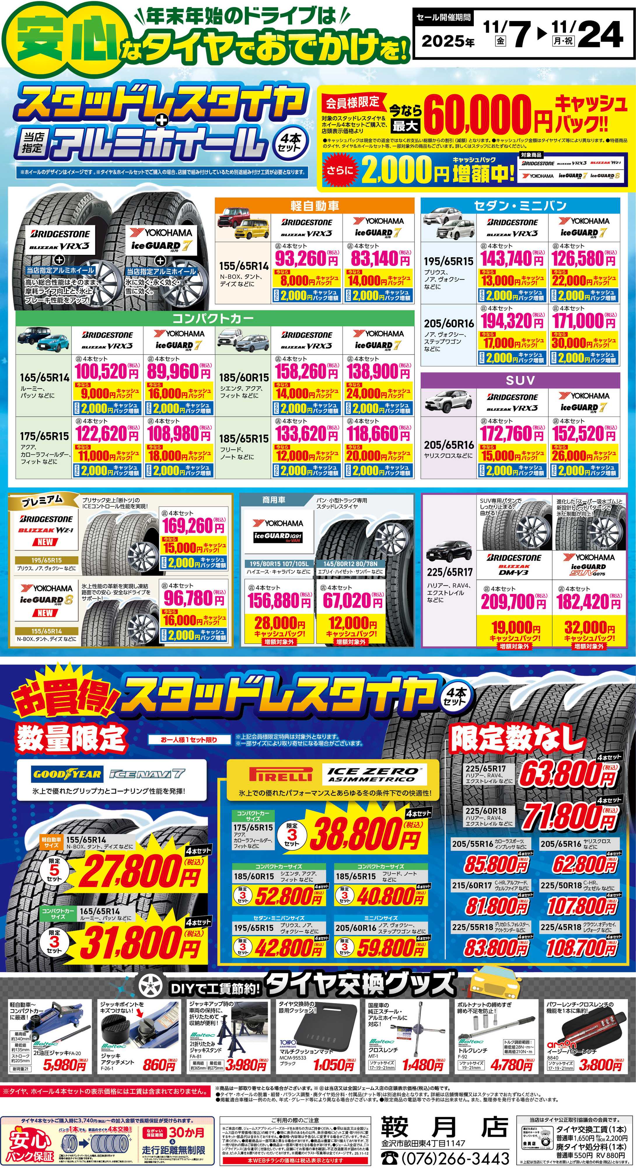 ジェームス 安心なタイヤでお出かけを！