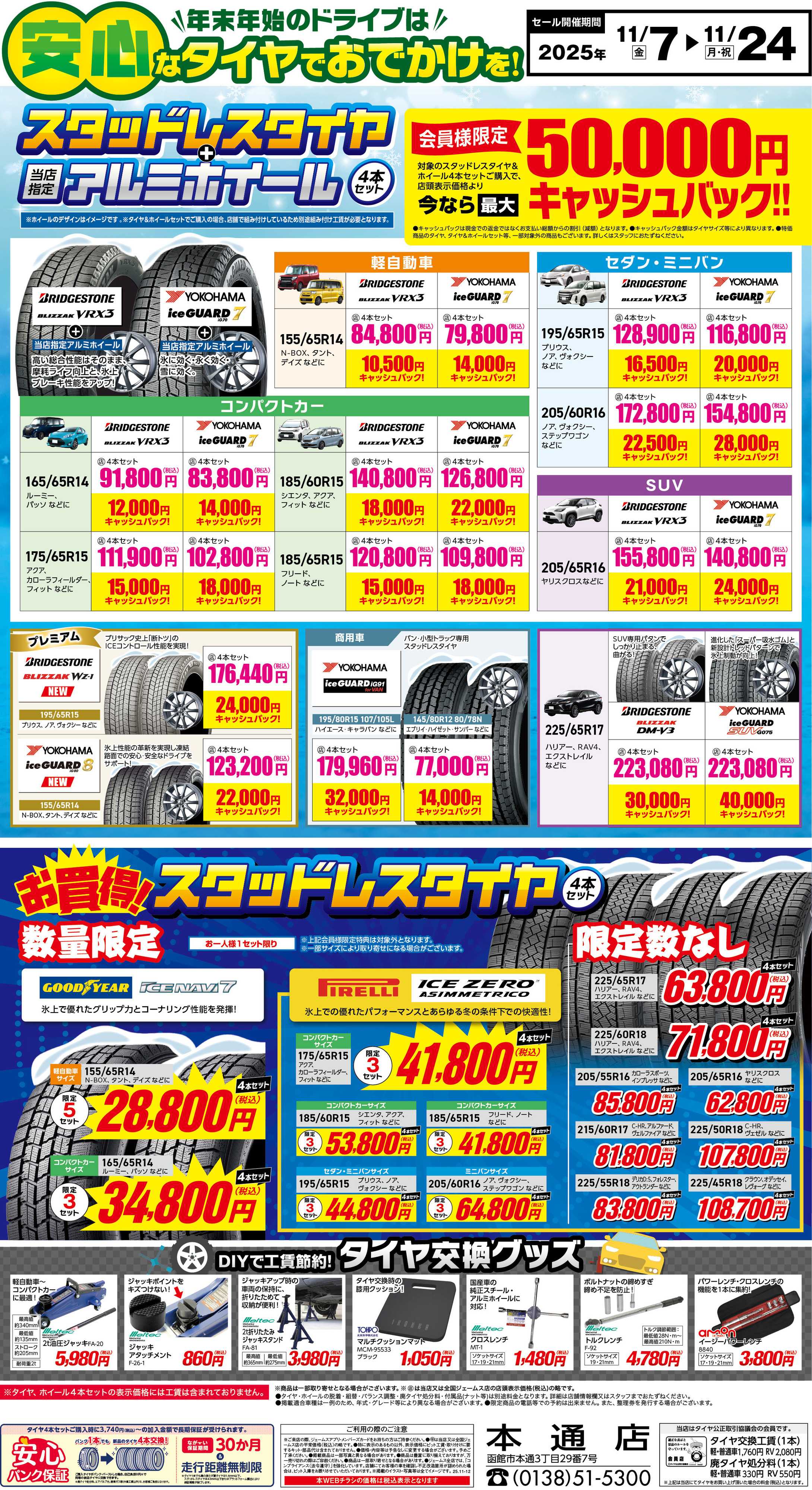 ジェームス 安心なタイヤでお出かけを！