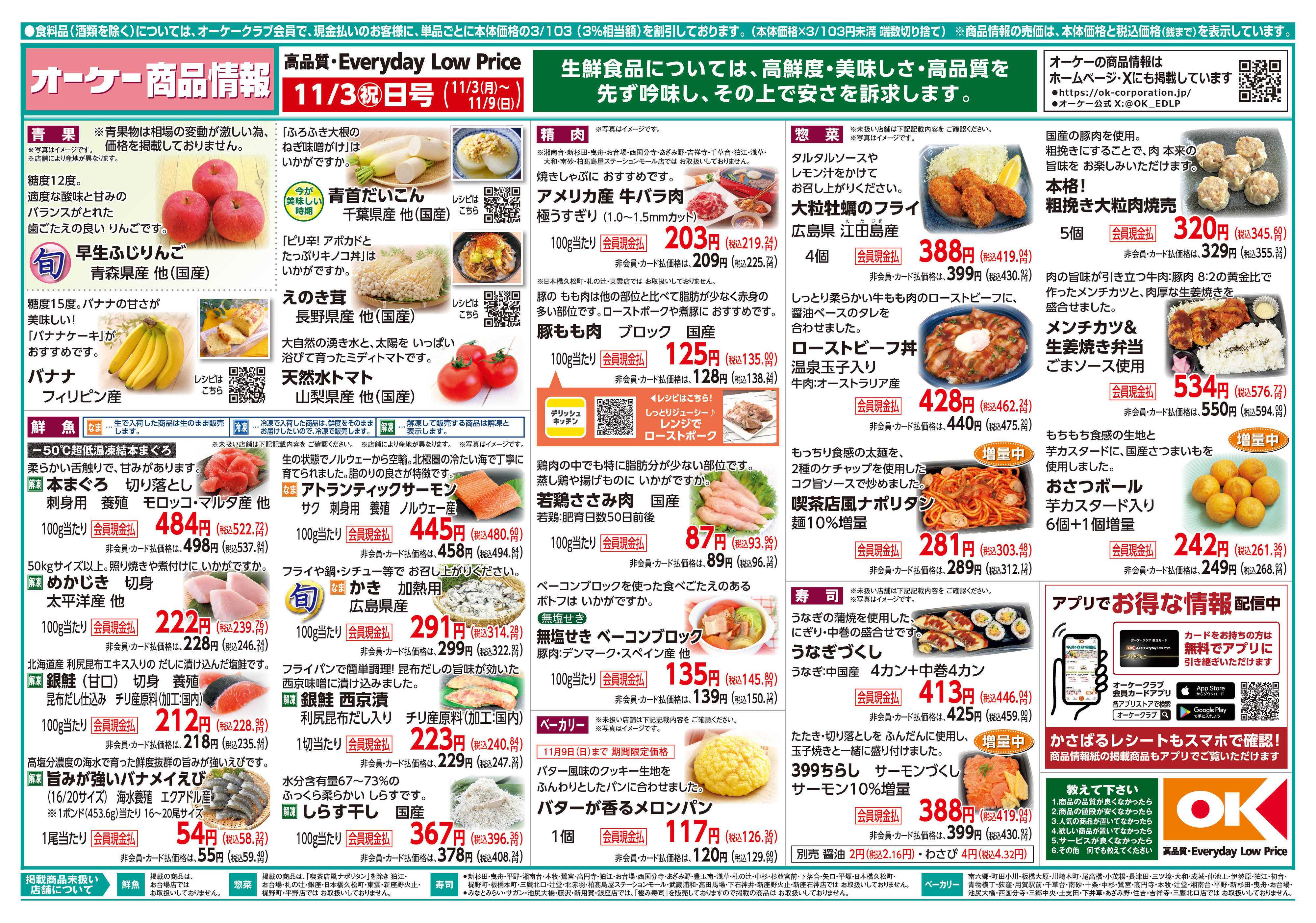 オーケー 商品情報紙_11月3日号①