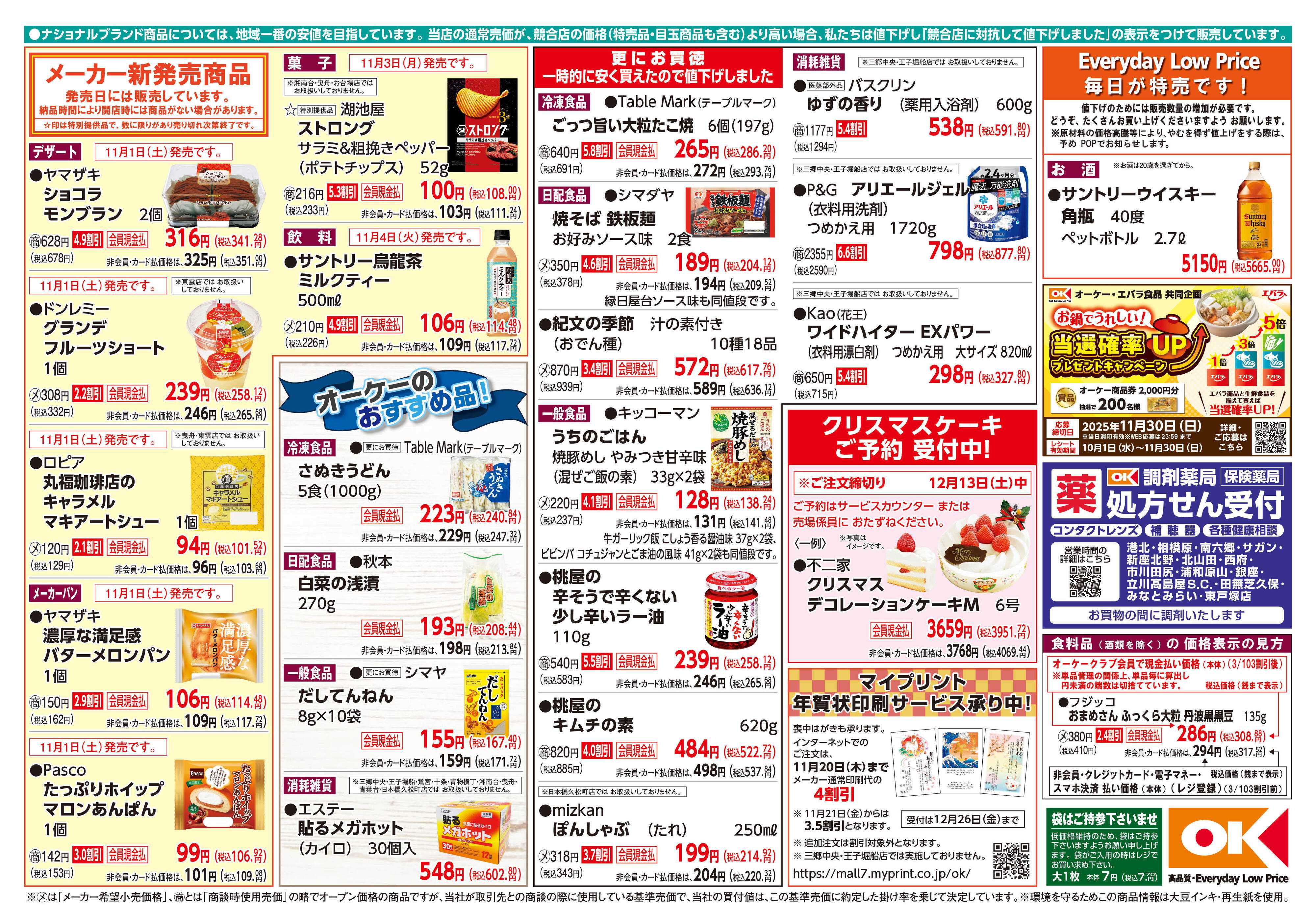 オーケー 商品情報紙_11月3日号②