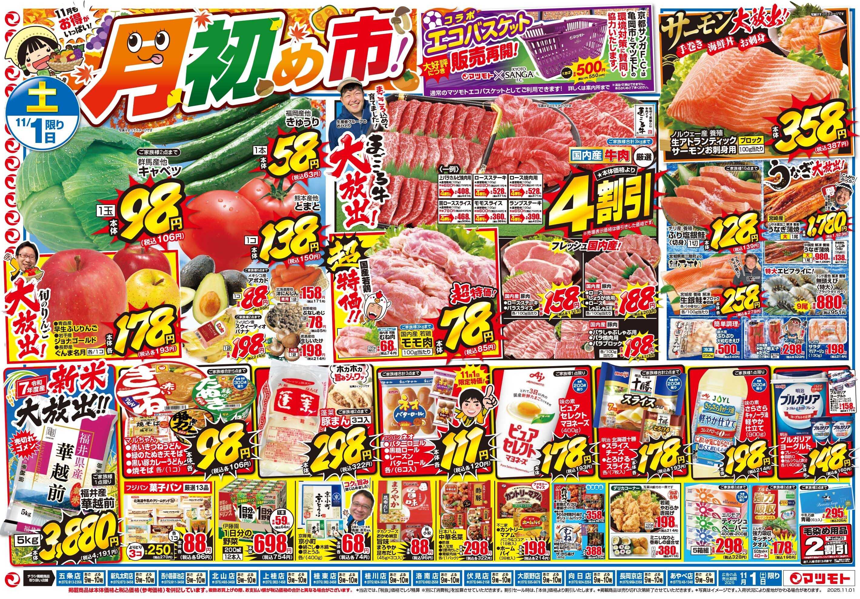 マツモト 【サンガエコバスケット販売再開　月初め市！】11/1（土）~2（日）B