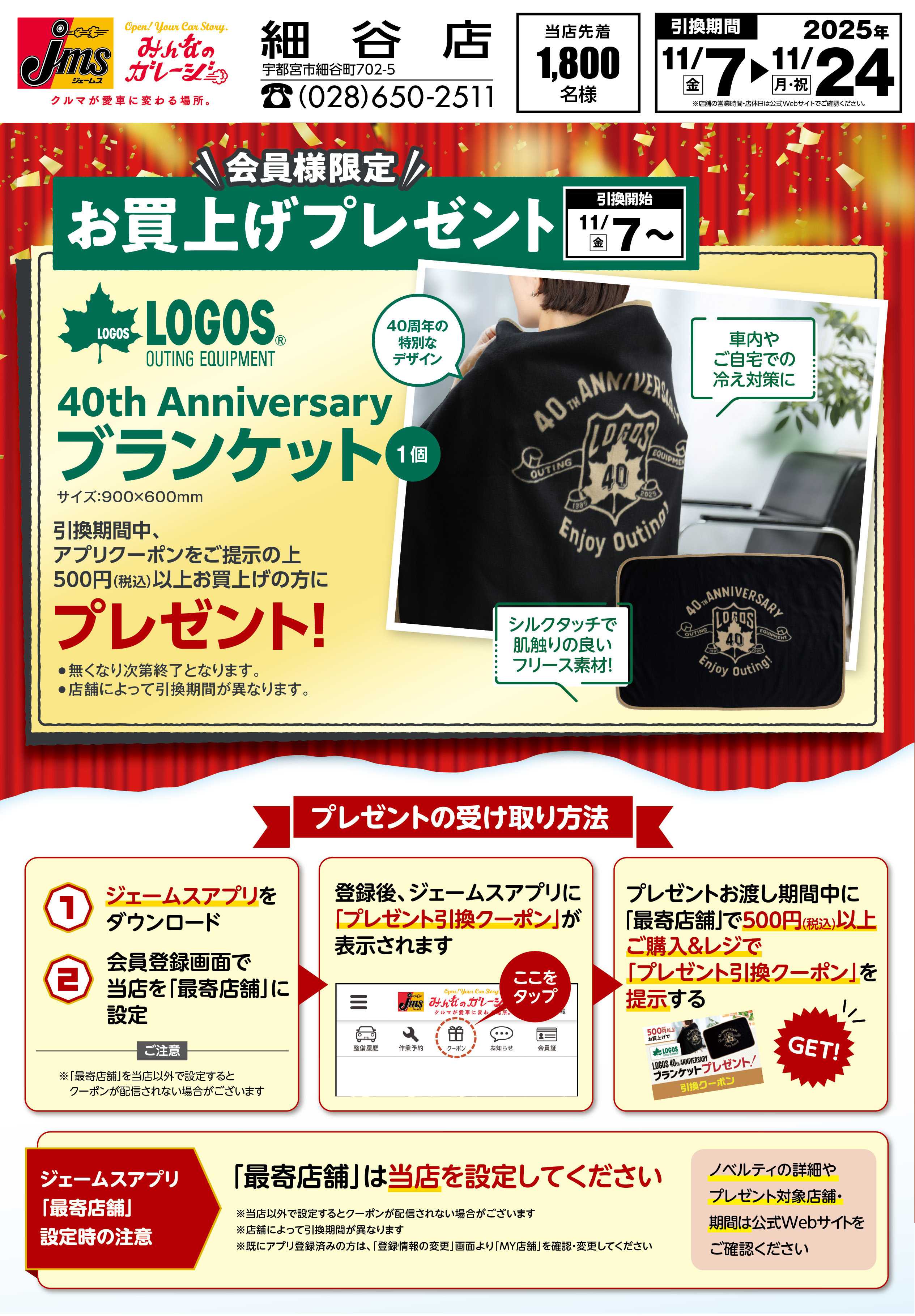 ジェームス LOGOSブランケットプレゼント！