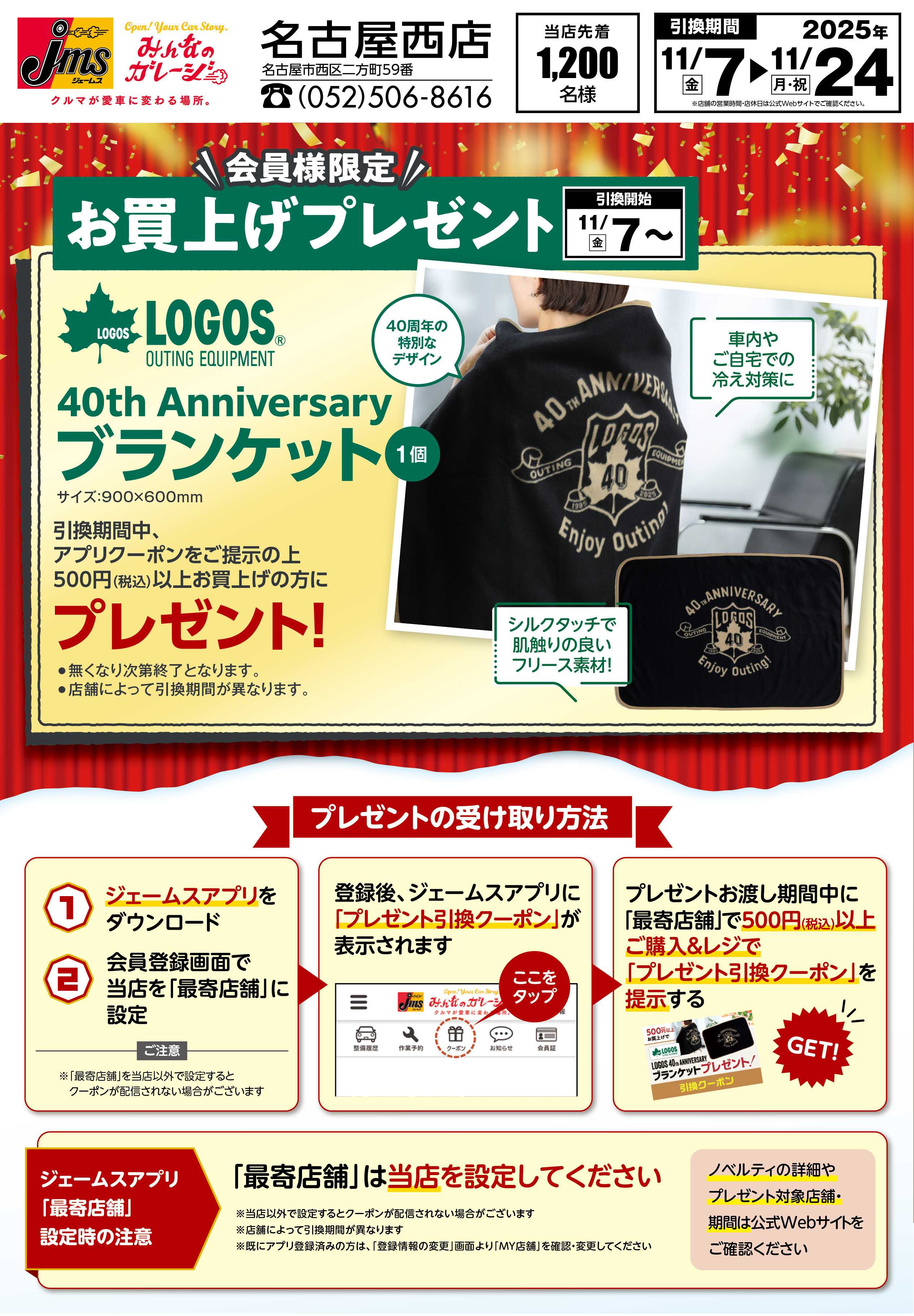 ジェームス LOGOSブランケットプレゼント！