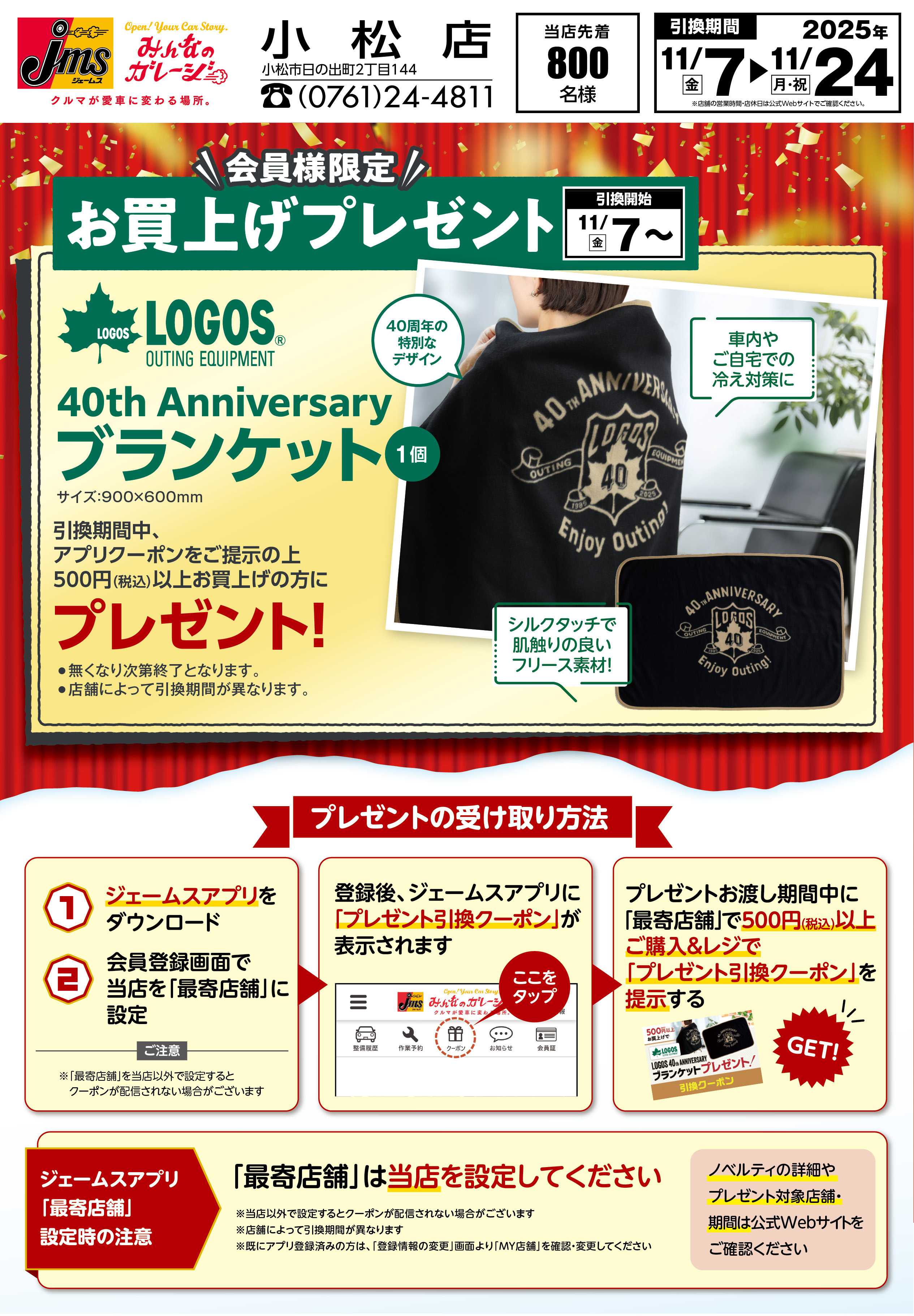 ジェームス LOGOSブランケットプレゼント！