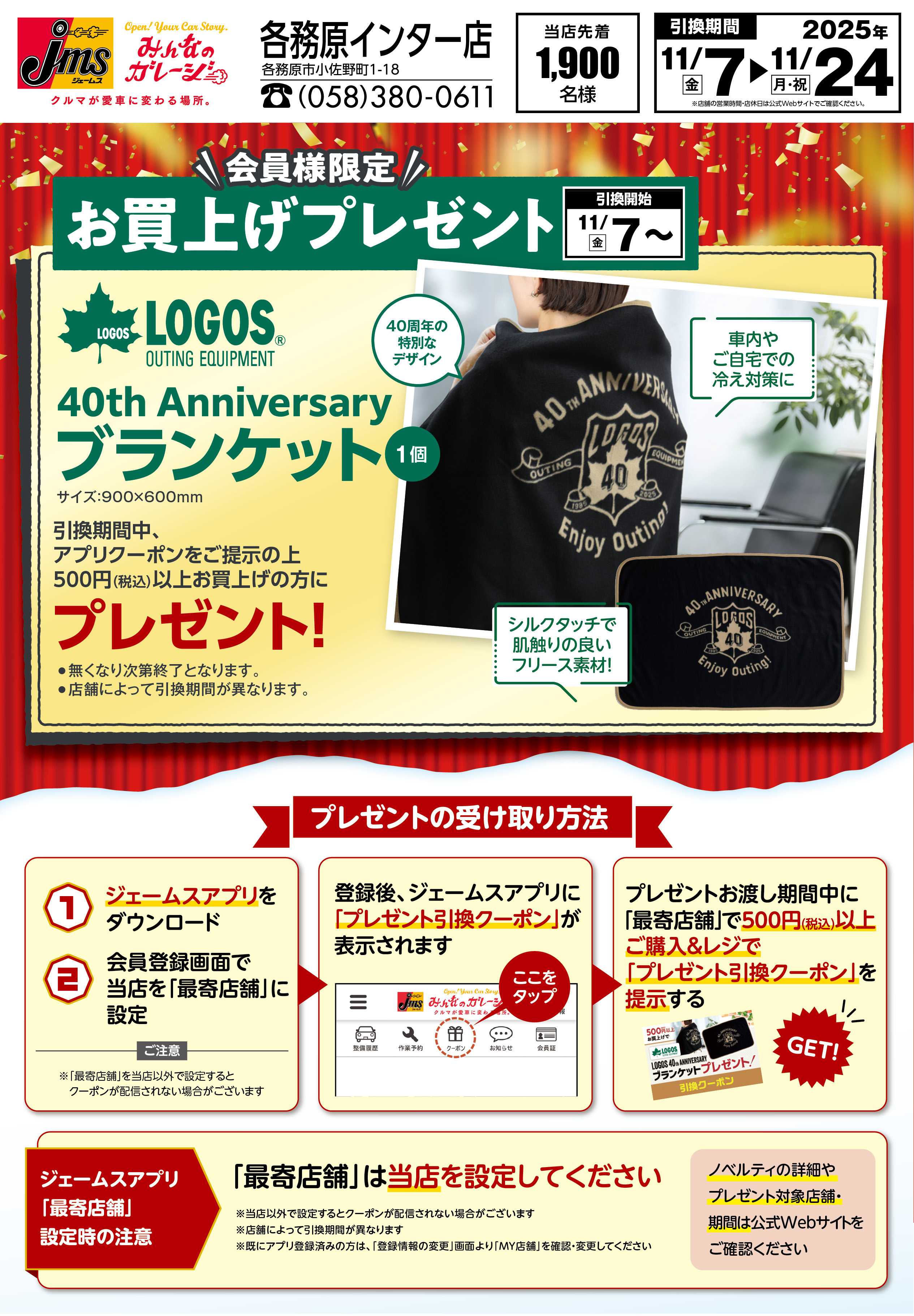 ジェームス LOGOSブランケットプレゼント！