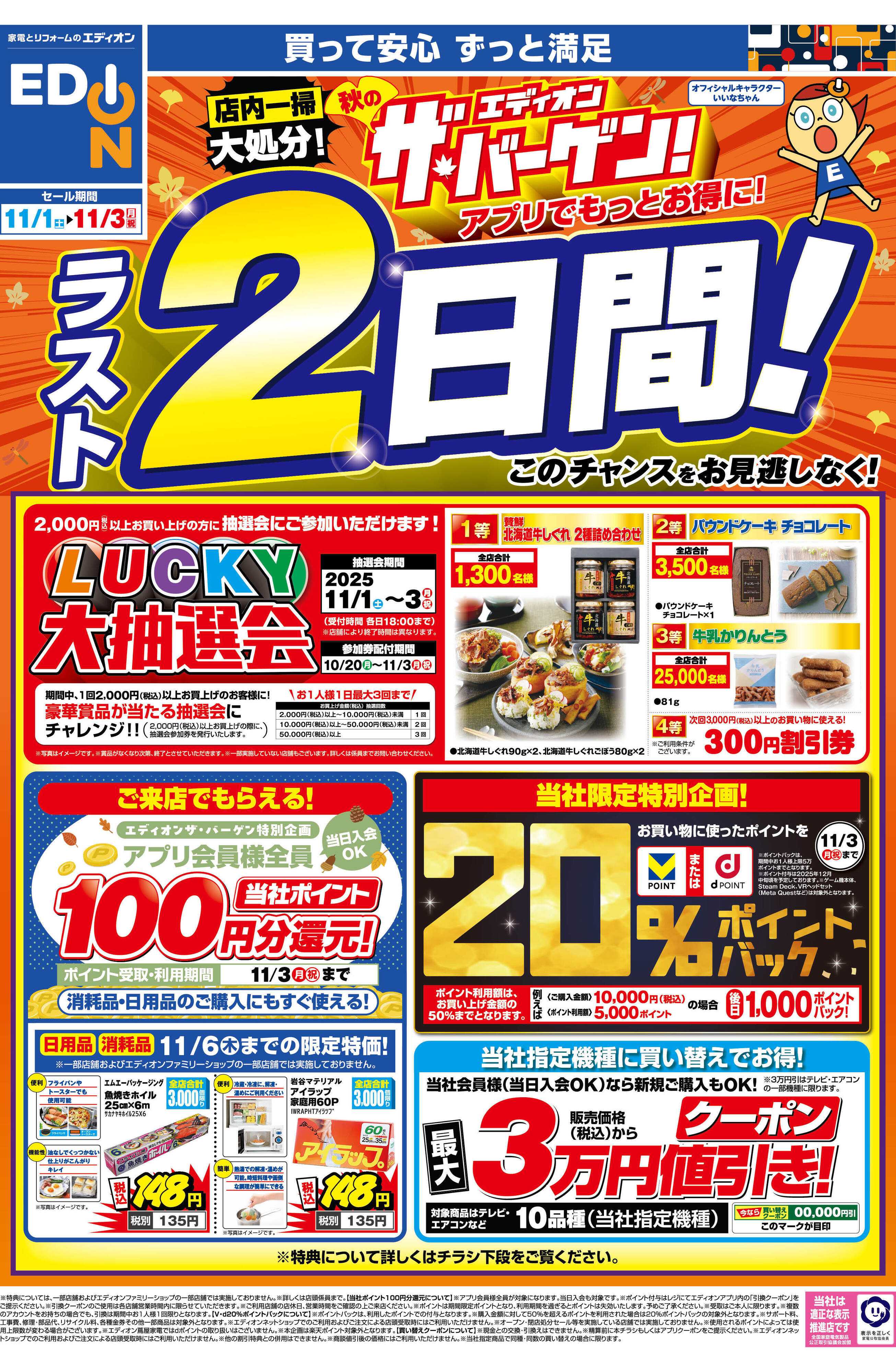 EDION 残り2日間！ エディオン ザ・バーゲン！